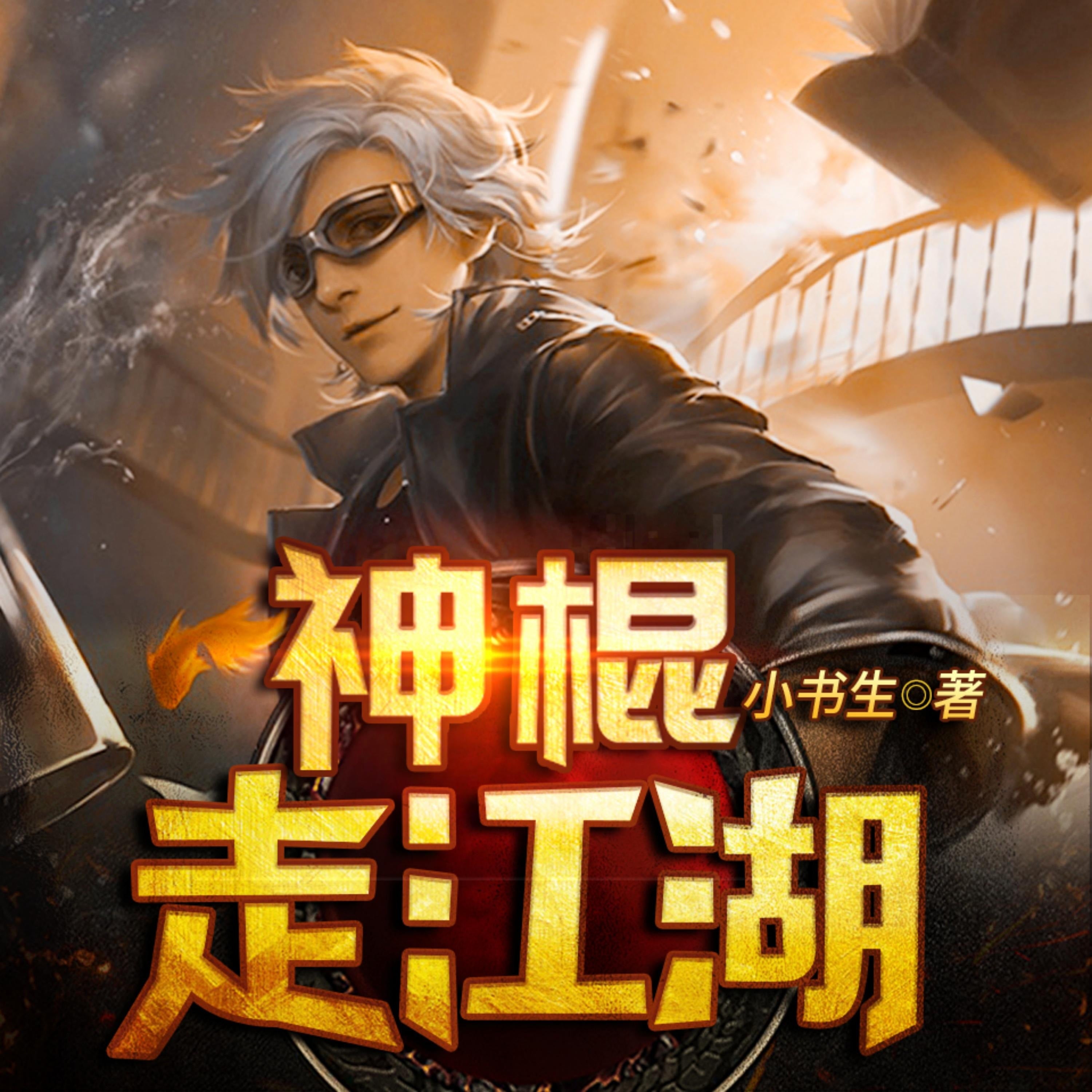 神棍走江湖2
