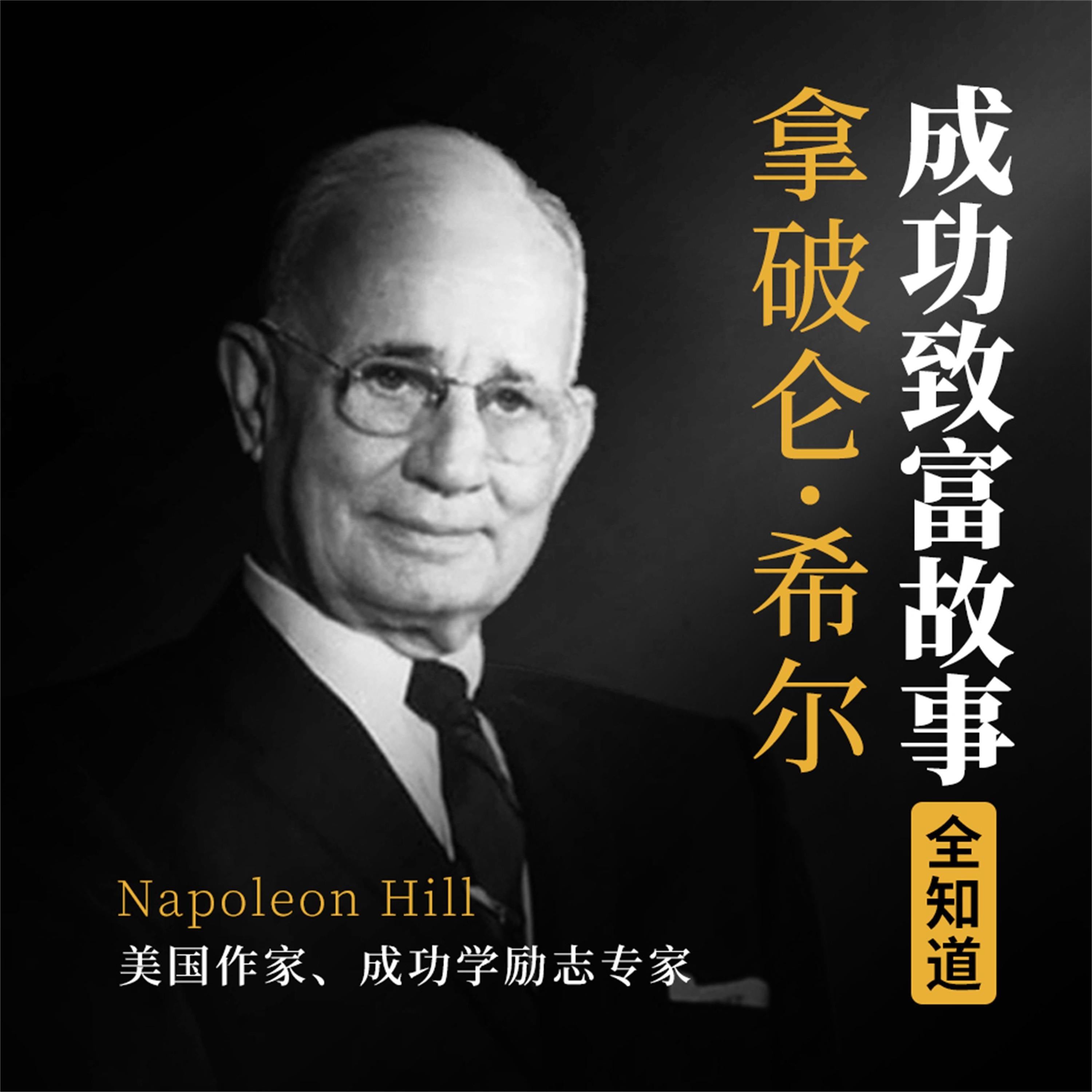 拿破仑·希尔成功致富故事全知道