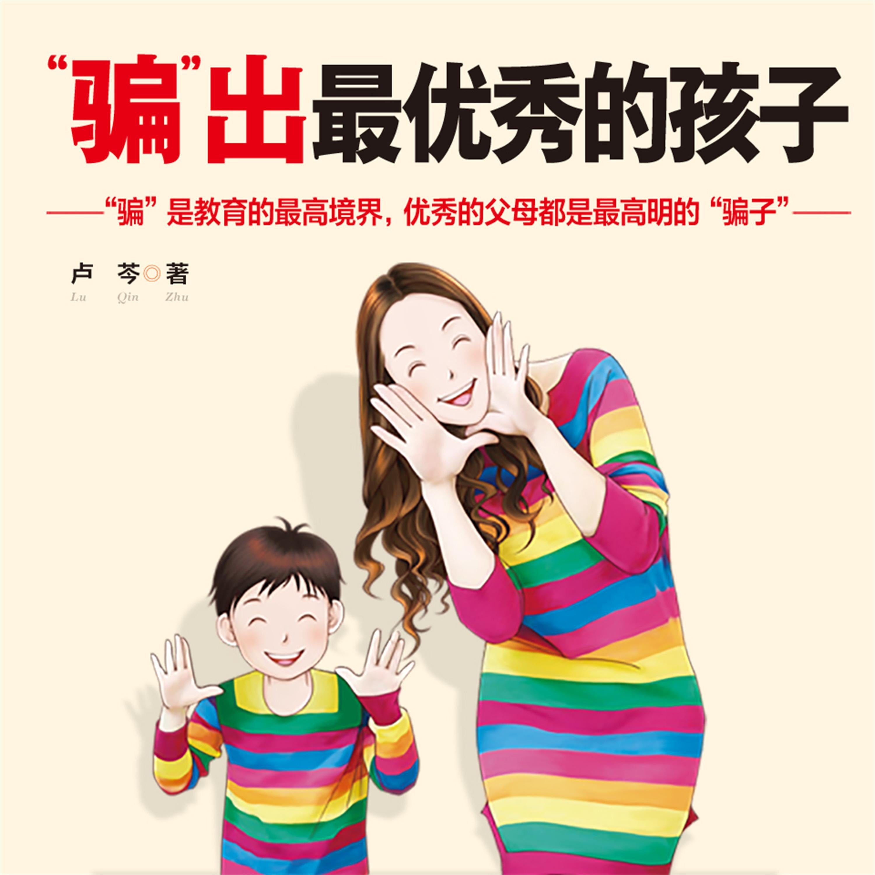 “骗”出最优秀的孩子