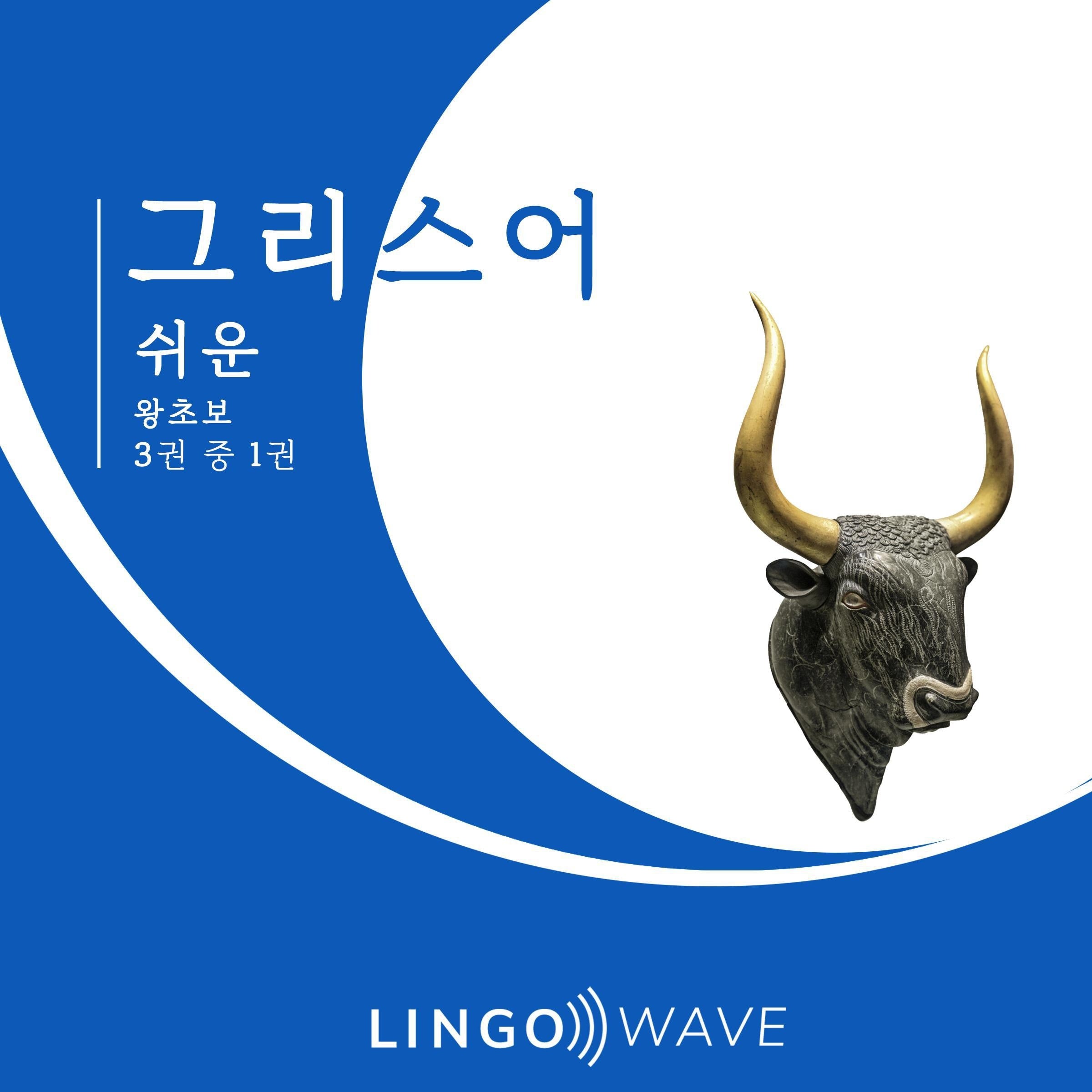 그리스어 쉬운 - 왕초보 - 3권 중 1권