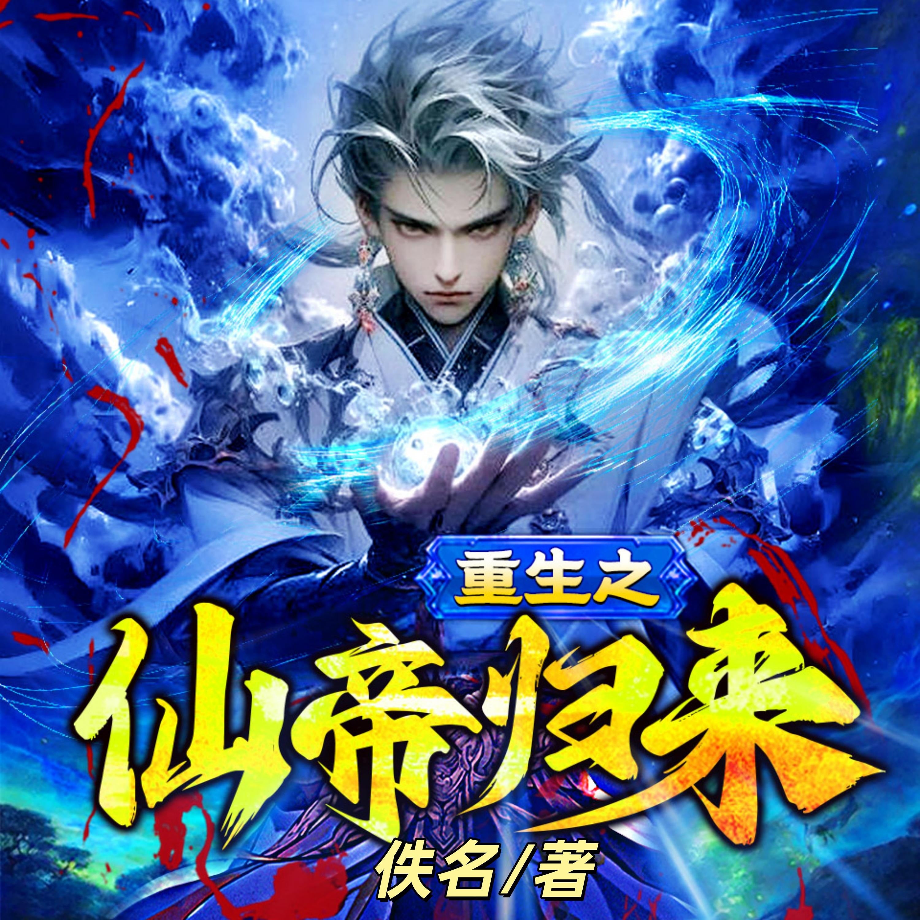 重生之仙帝歸來1