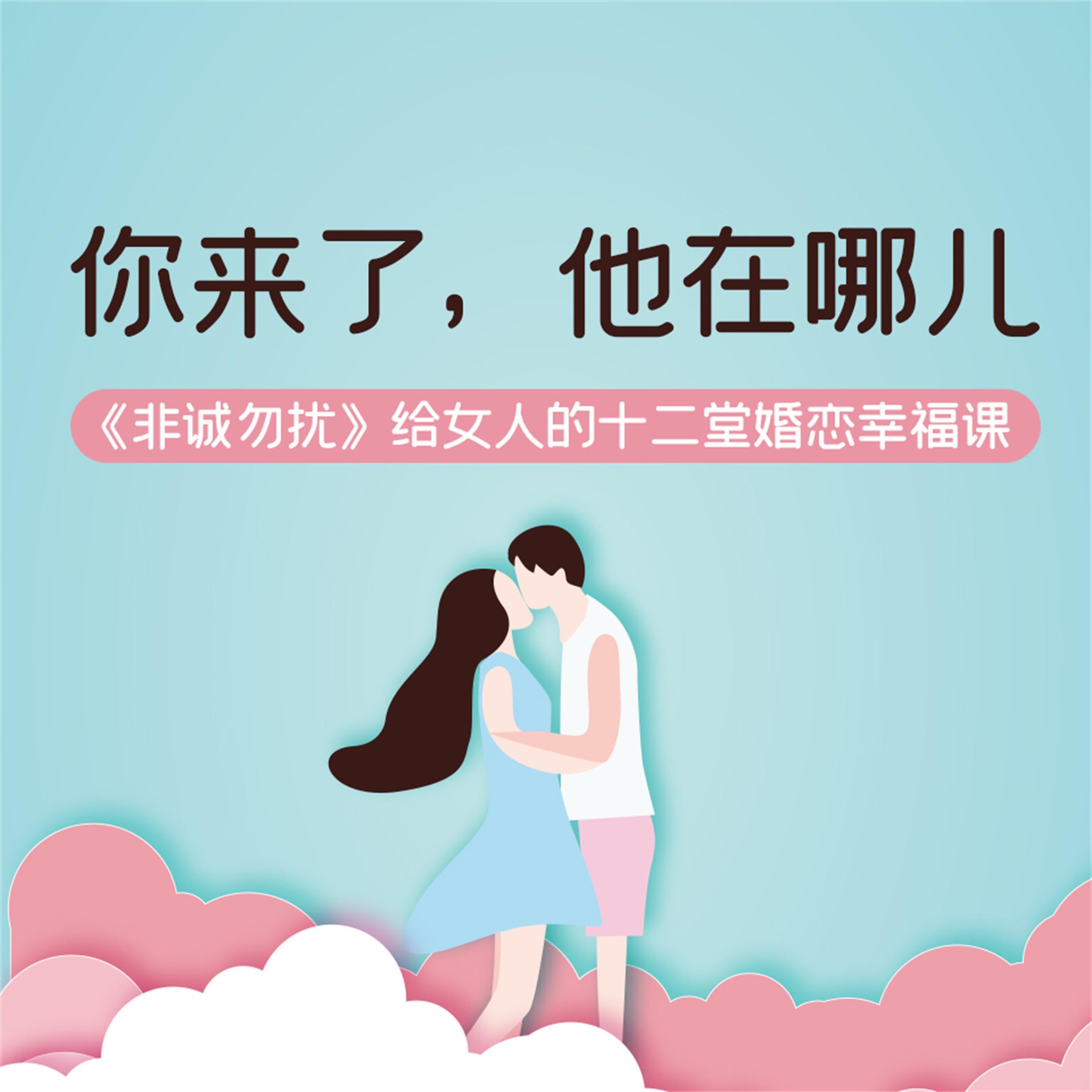 你来了,他在哪儿:《非诚勿扰》给女人的十二堂婚恋幸福课
