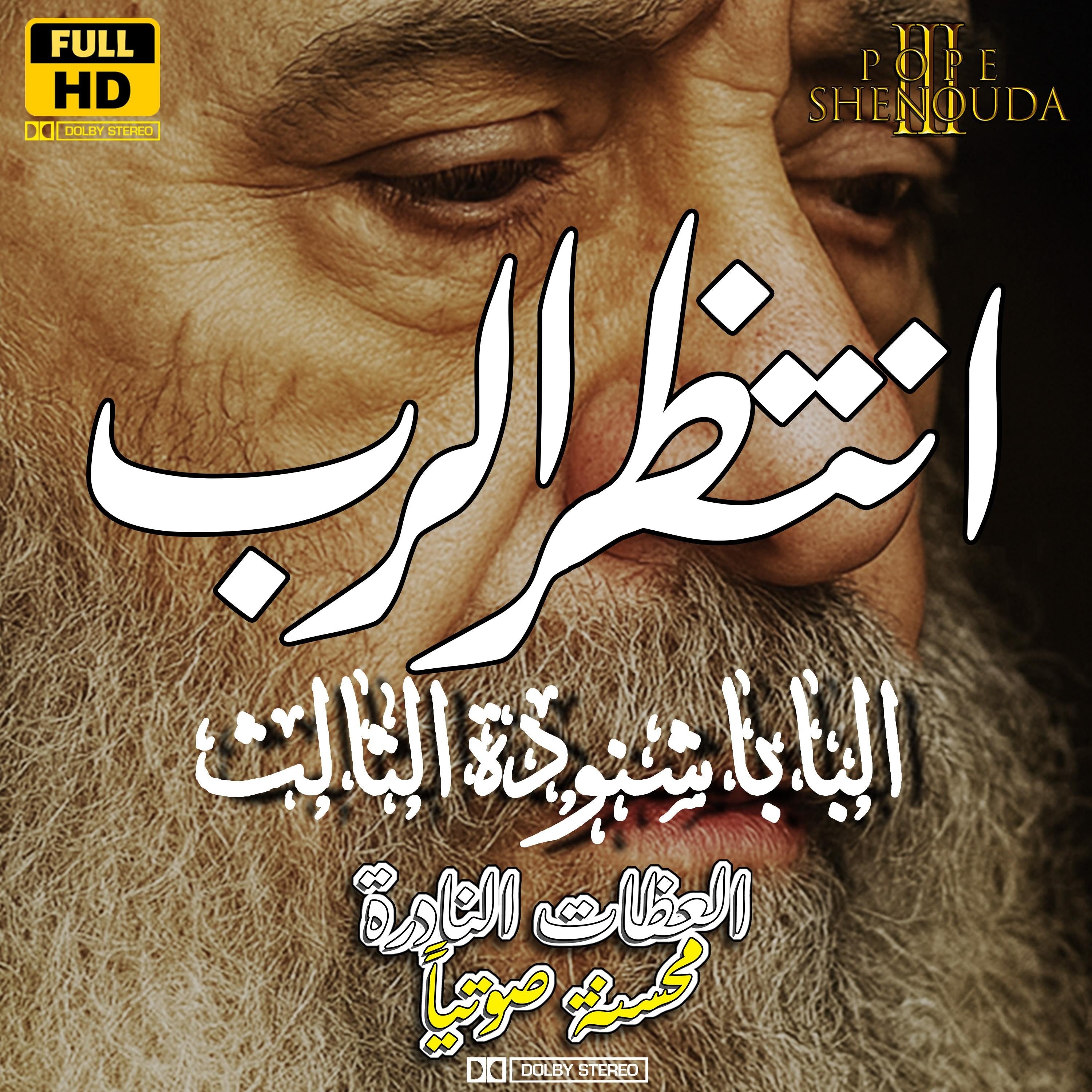 انتظر الرب
