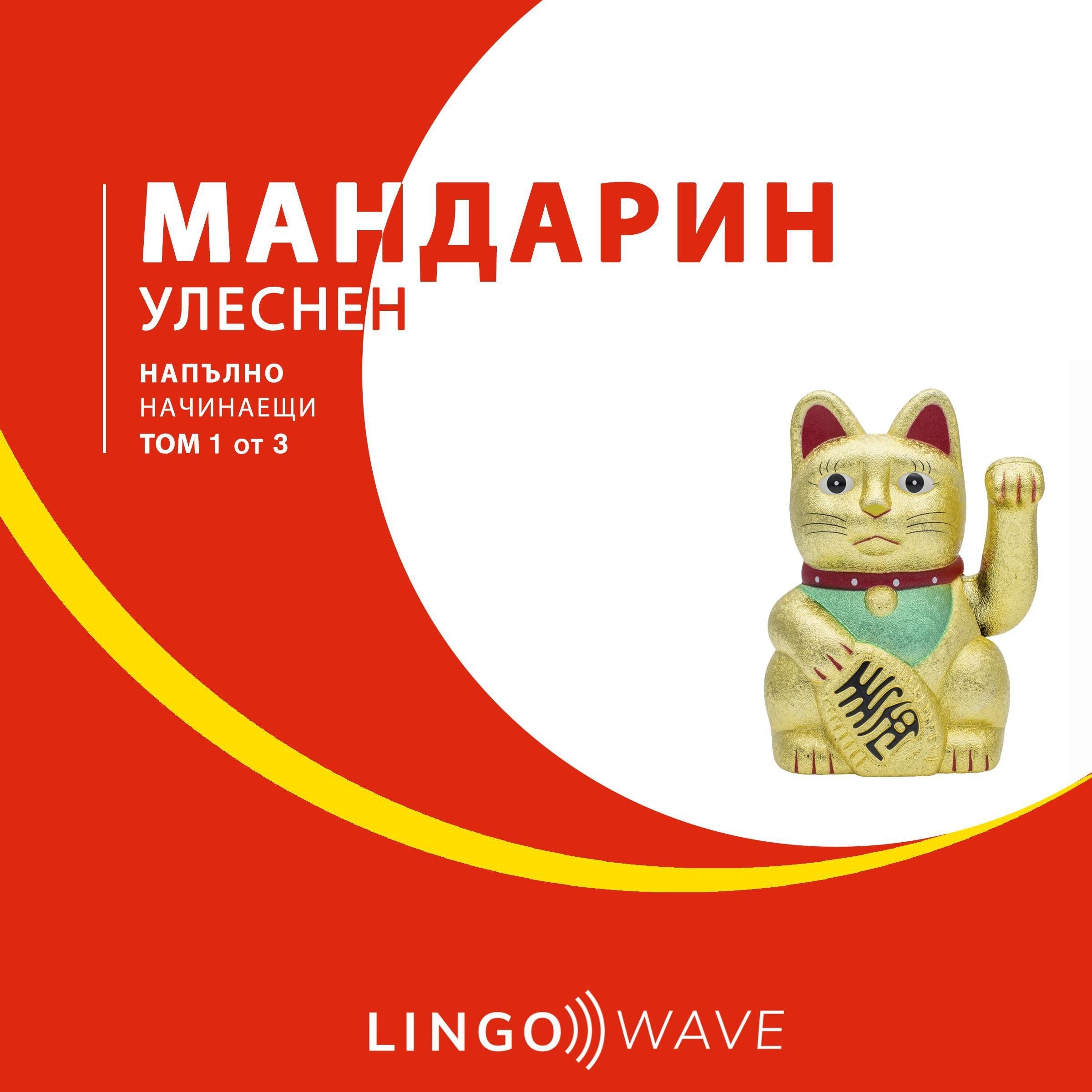 мандарин Улеснен - Напълно начинаещи - Том 1 от 3