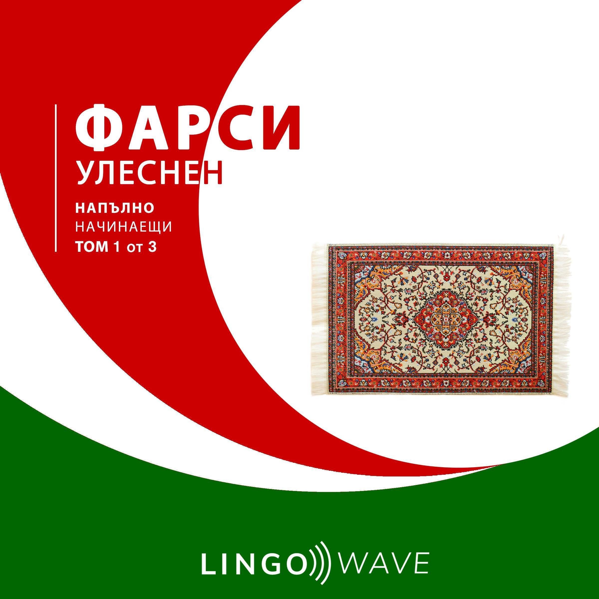 фарси Улеснен - Напълно начинаещи - Том 1 от 3