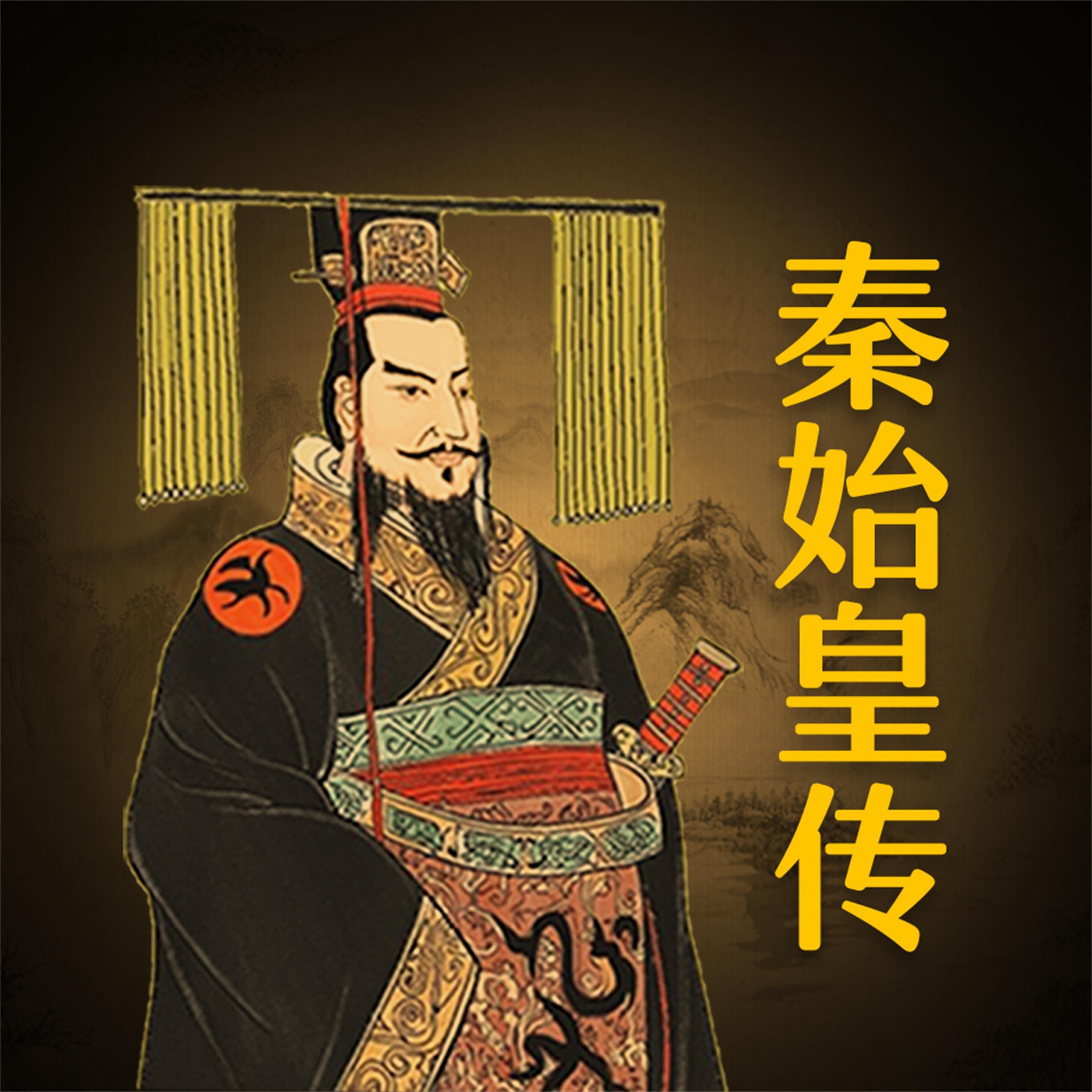 秦始皇传