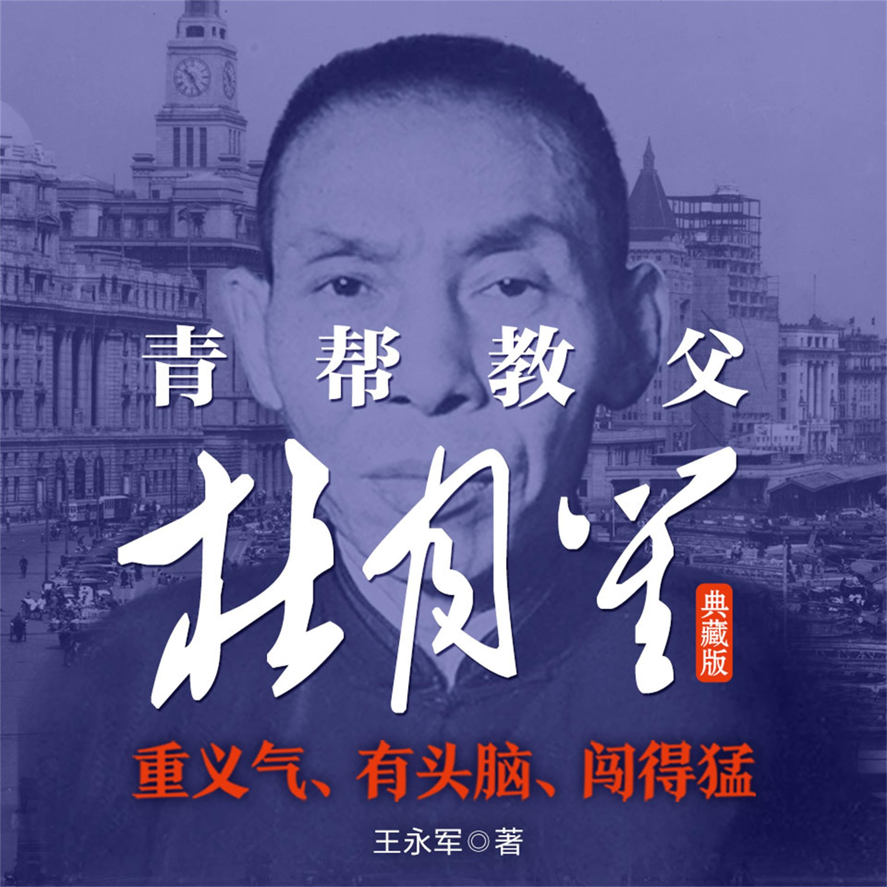 青帮教父杜月笙:典藏版