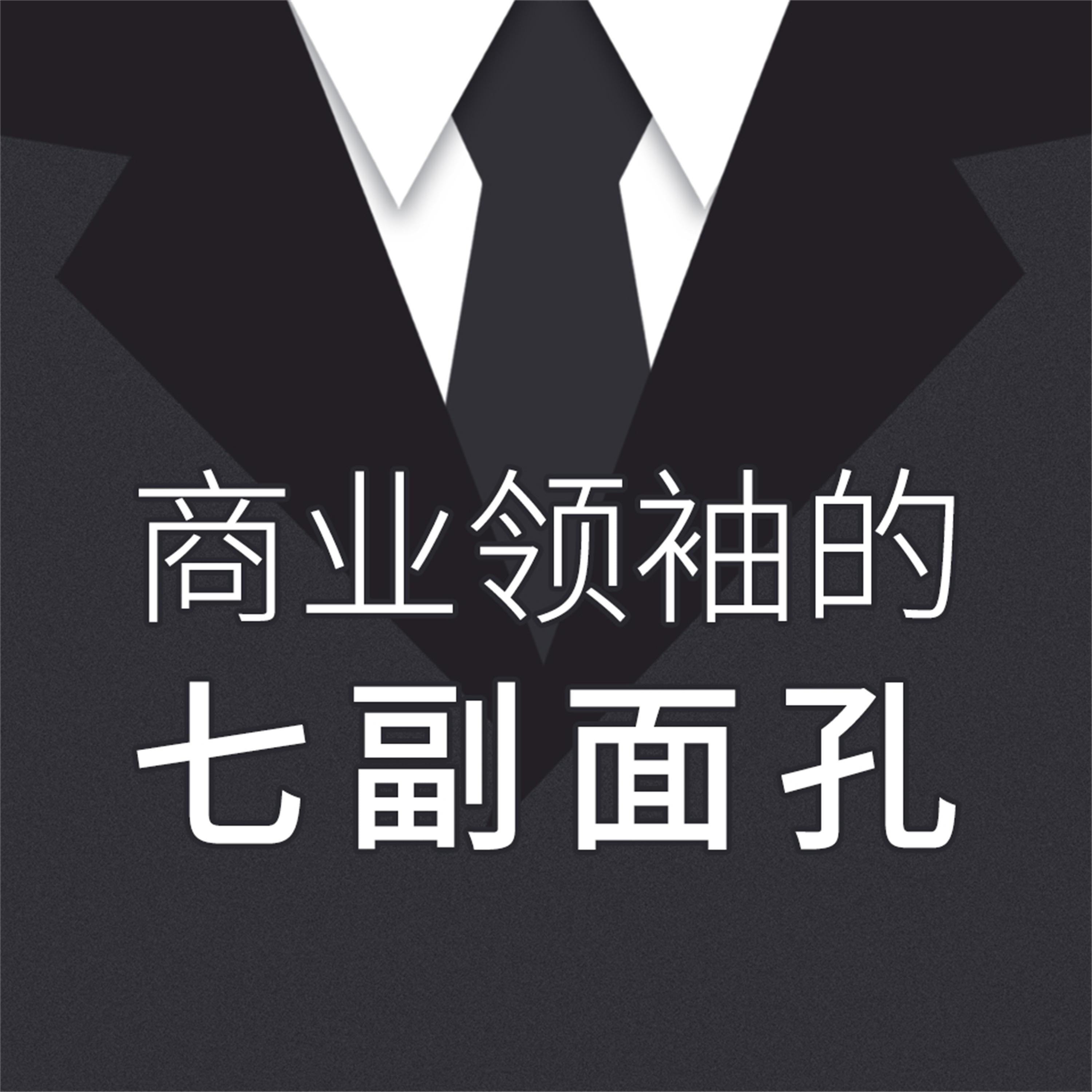 商业领袖的七副面孔