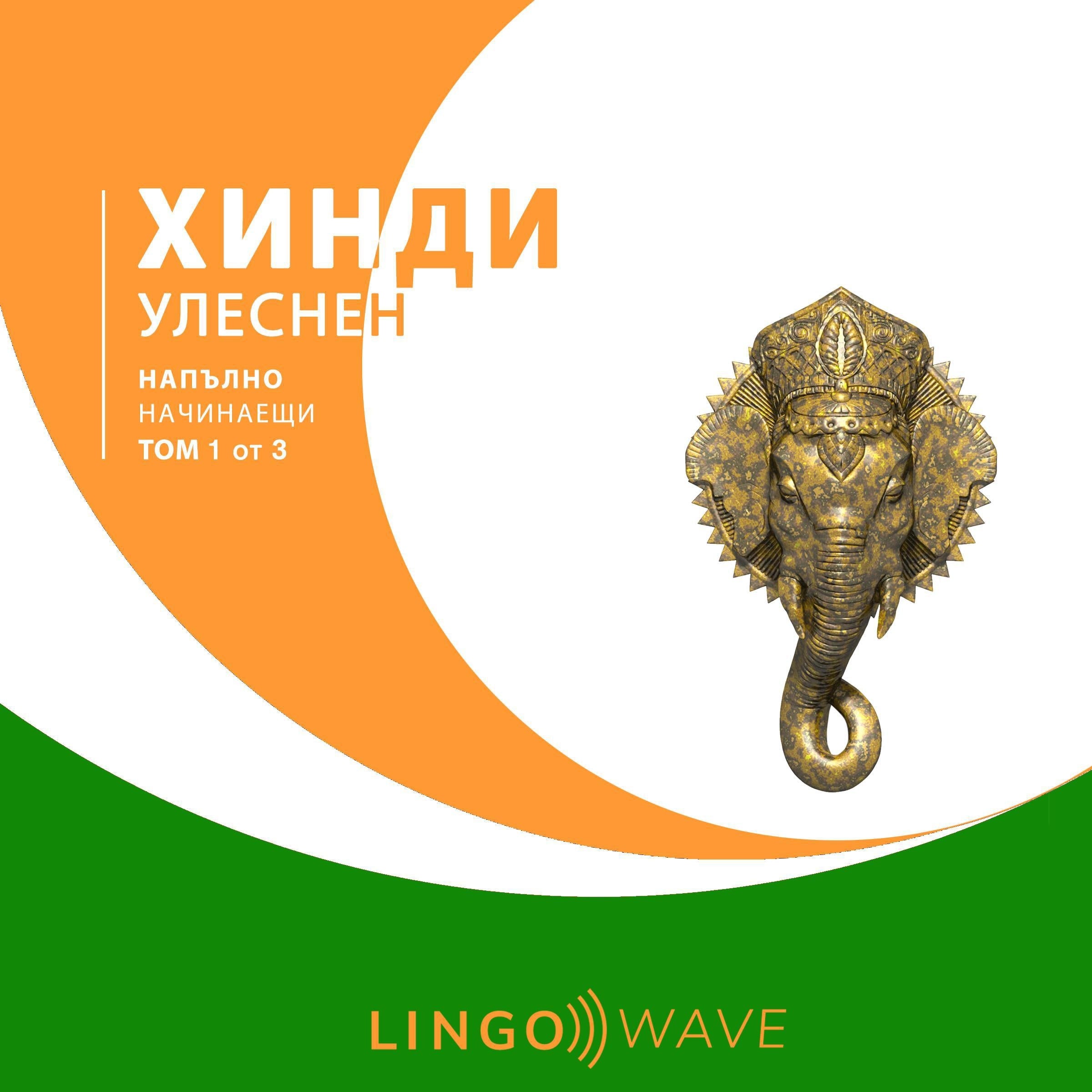 хинди Улеснен - Напълно начинаещи - Том 1 от 3