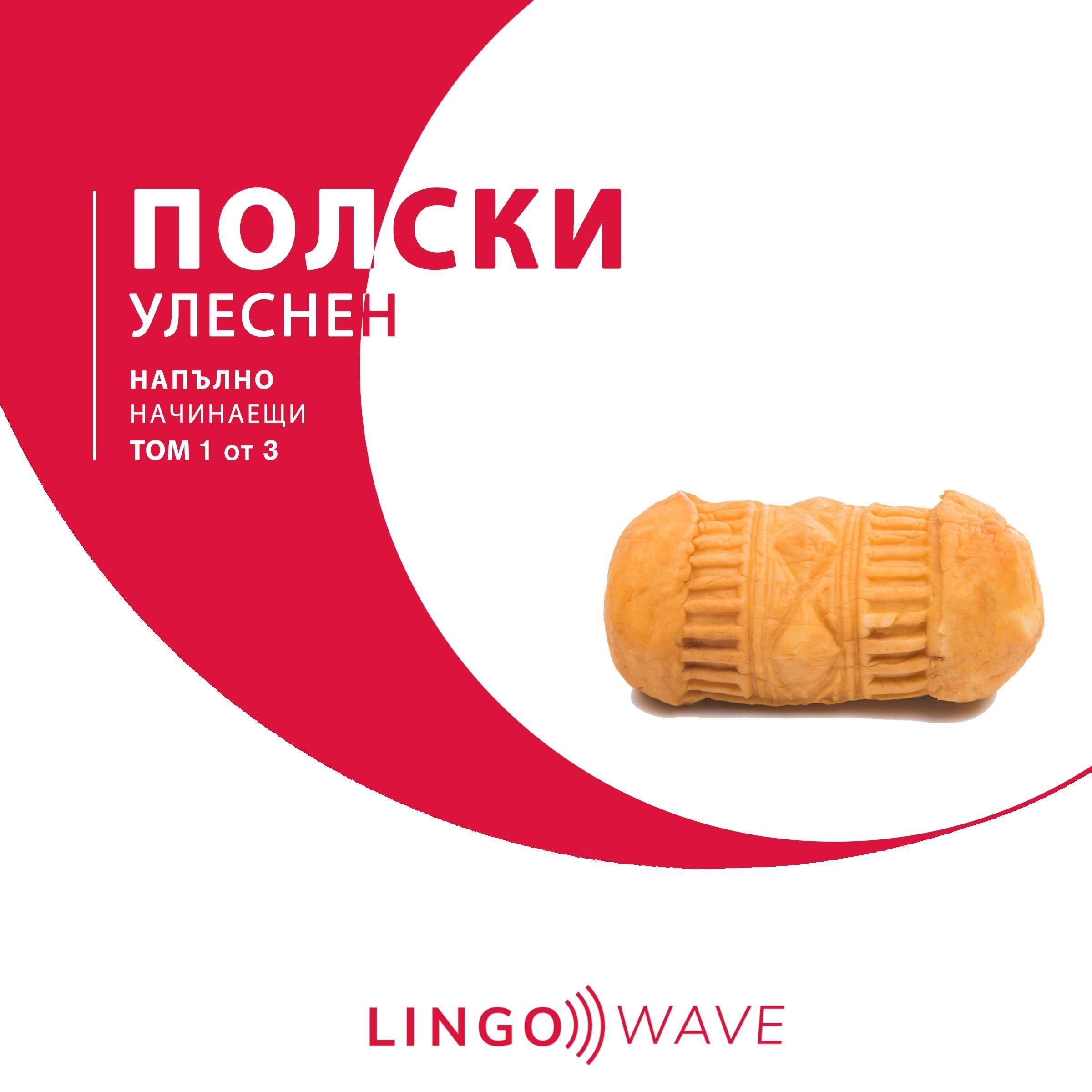 полски Улеснен - Напълно начинаещи - Том 1 от 3