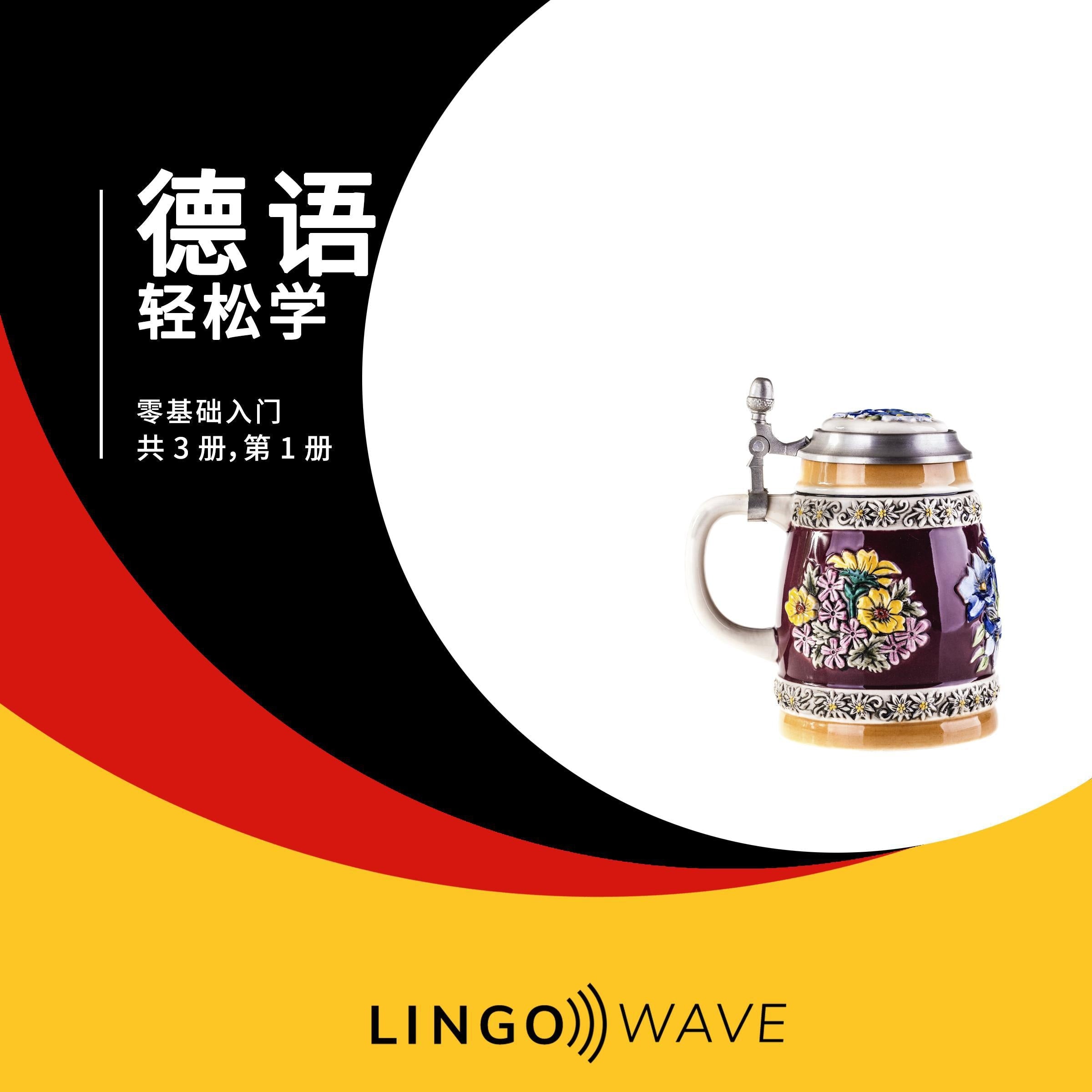 德语 轻松学 - 零基础入门 - 共 3 册,第 1 册