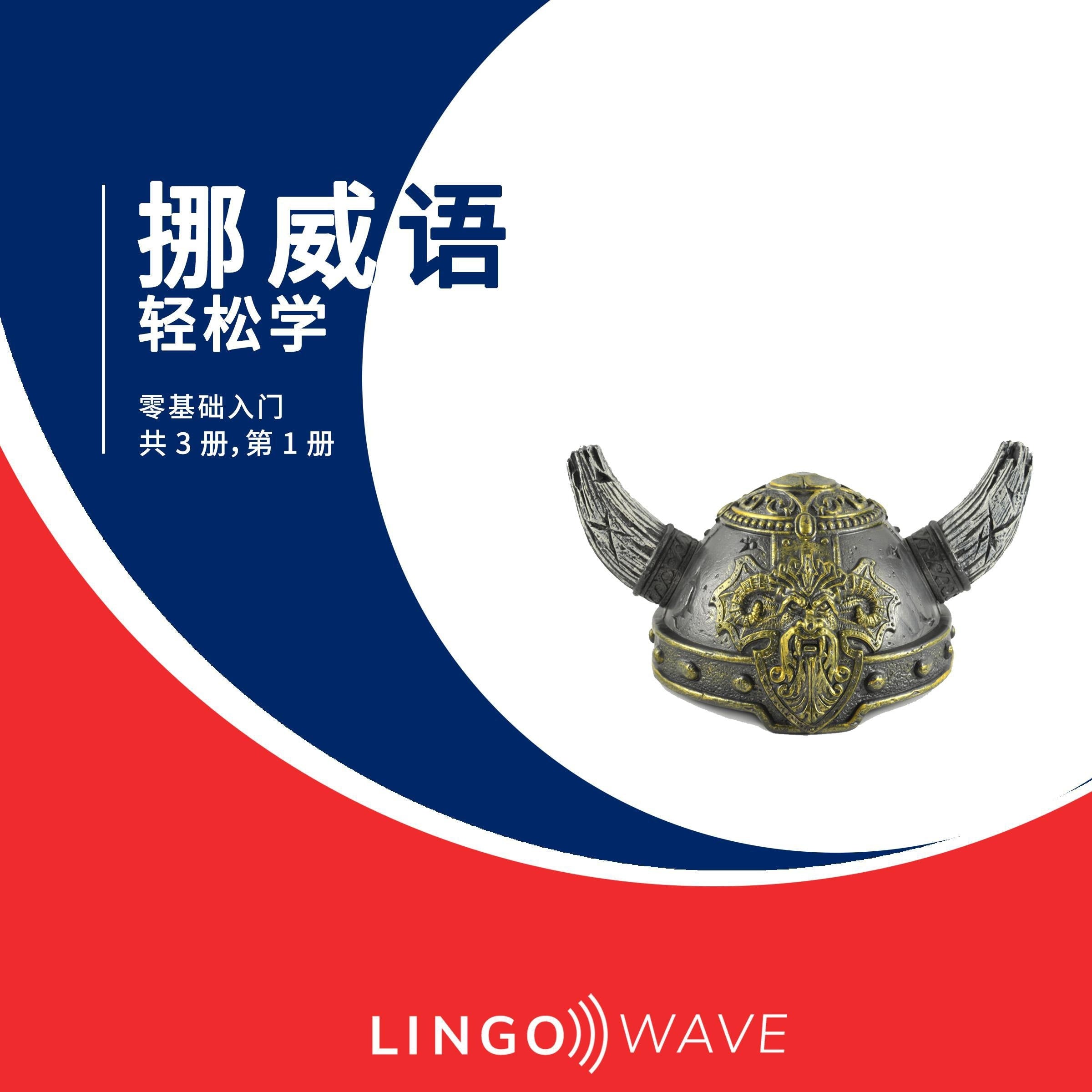 挪威语 轻松学 - 零基础入门 - 共 3 册,第 1 册