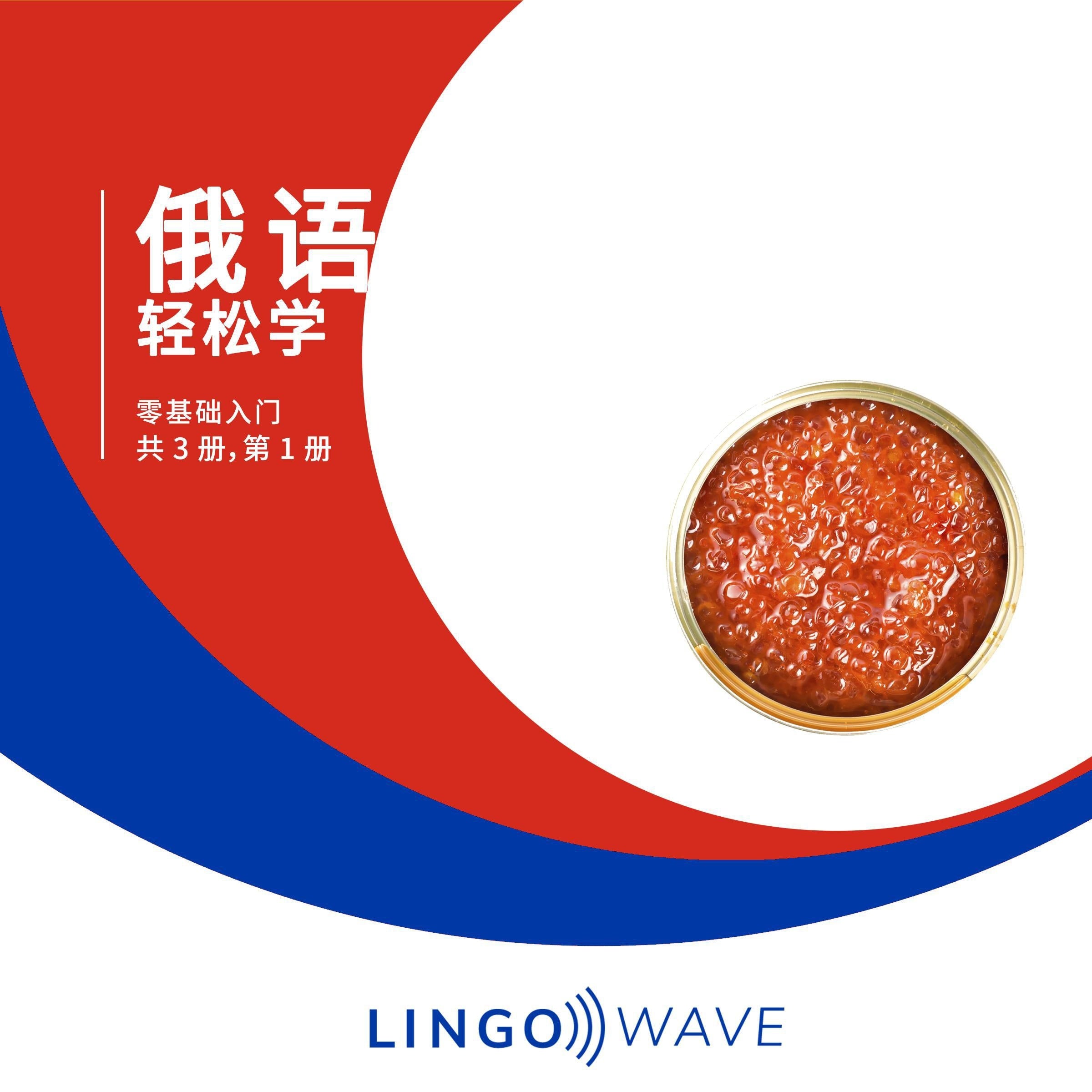 俄语 轻松学 - 零基础入门 - 共 3 册,第 1 册