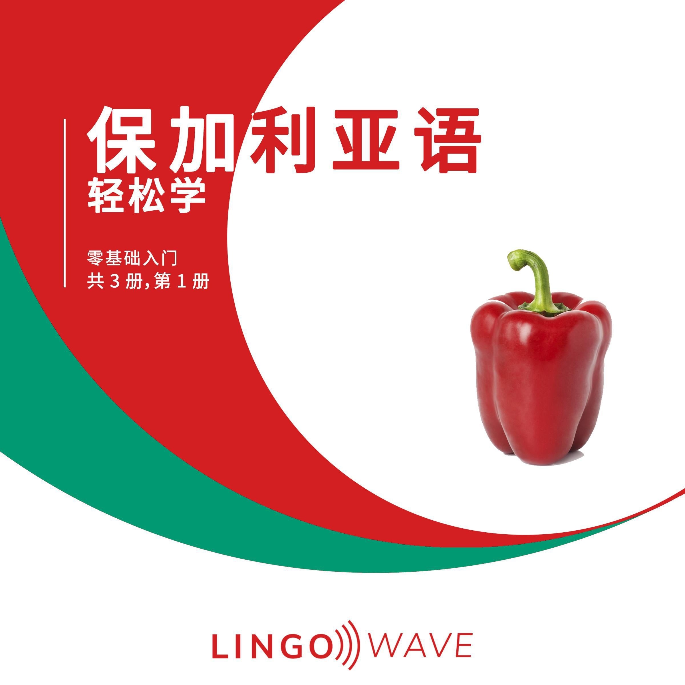 保加利亚语 轻松学 - 零基础入门 - 共 3 册,第 1 册