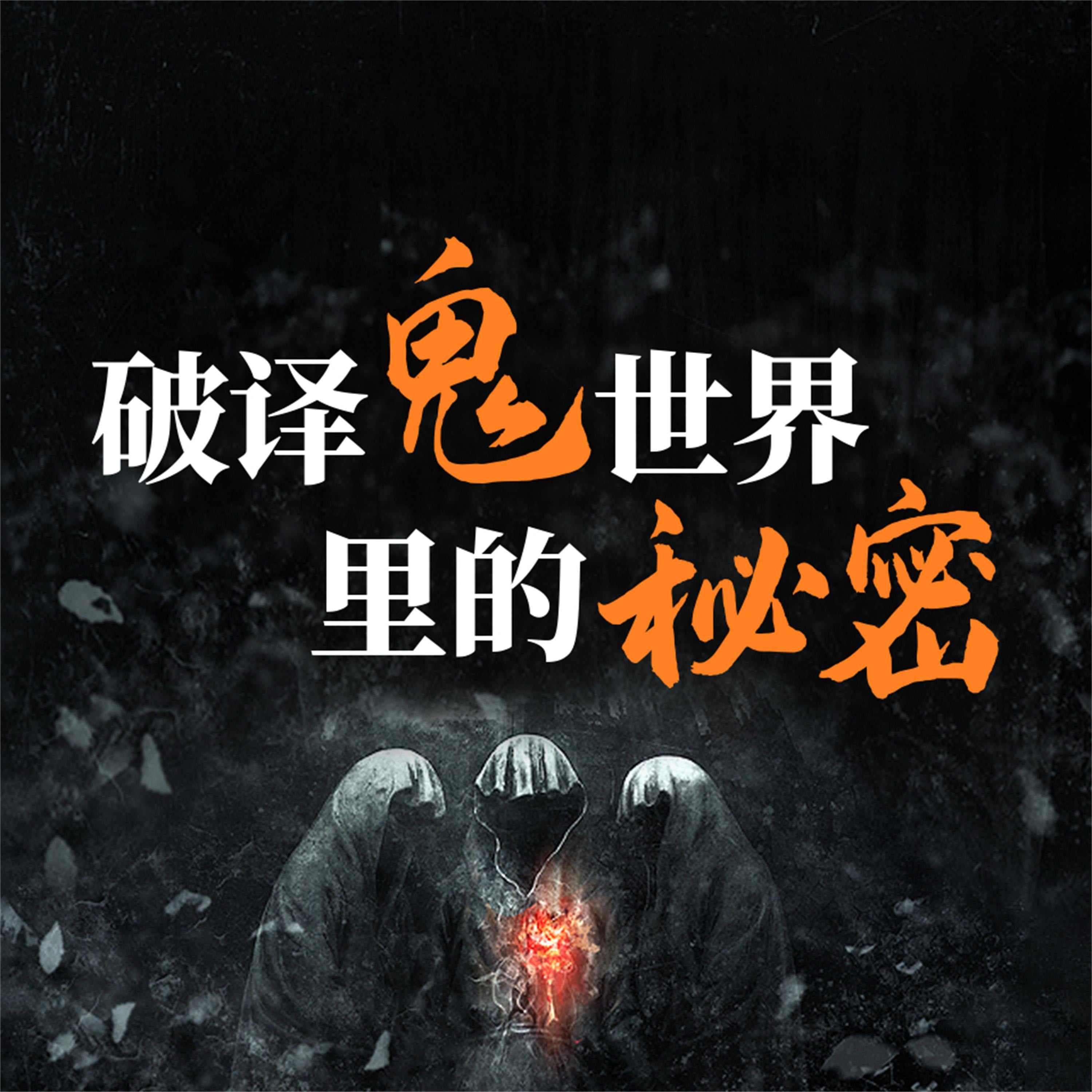 破译鬼世界里的秘密:说鬼、论鬼和了解鬼的知识与文化