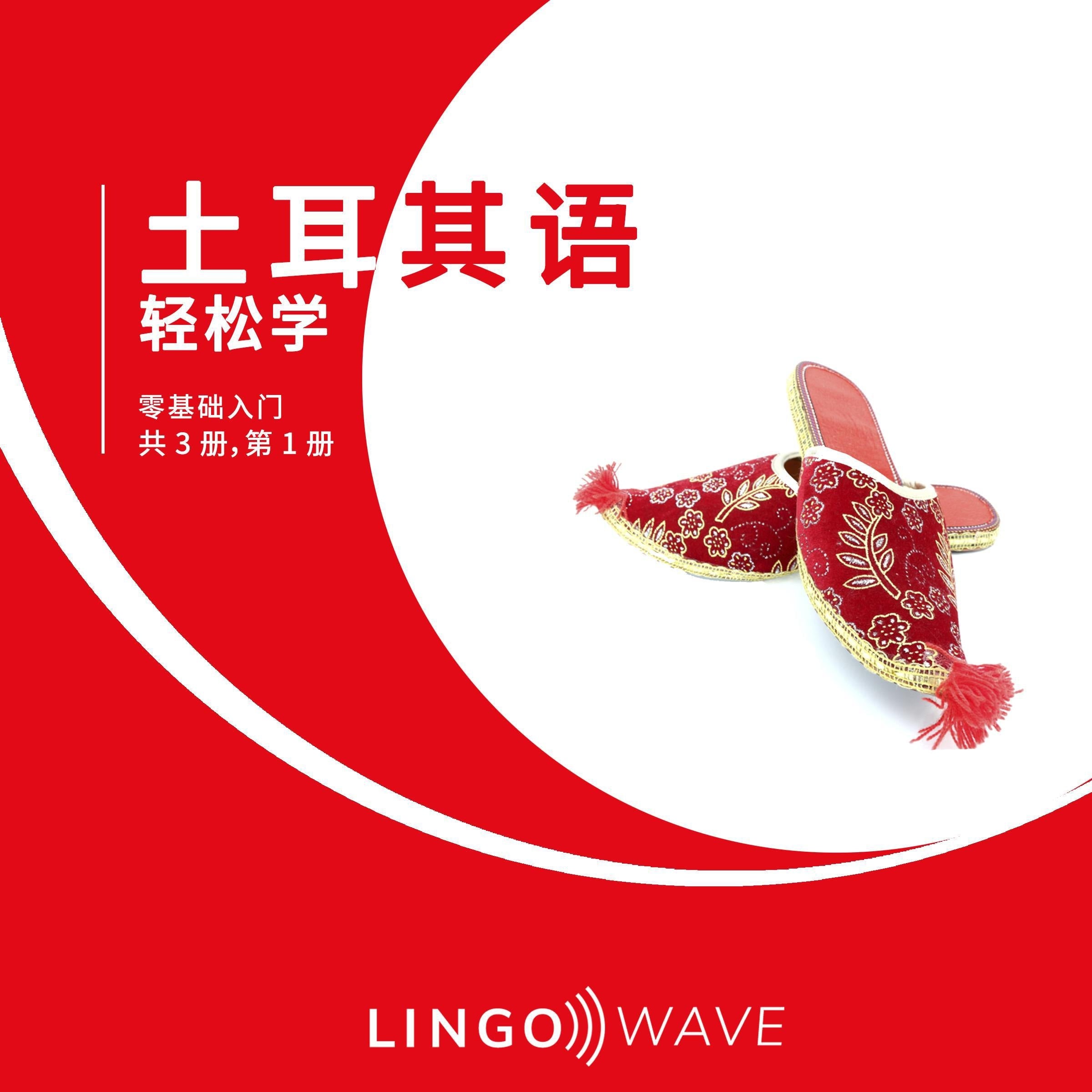 土耳其语 轻松学 - 零基础入门 - 共 3 册,第 1 册