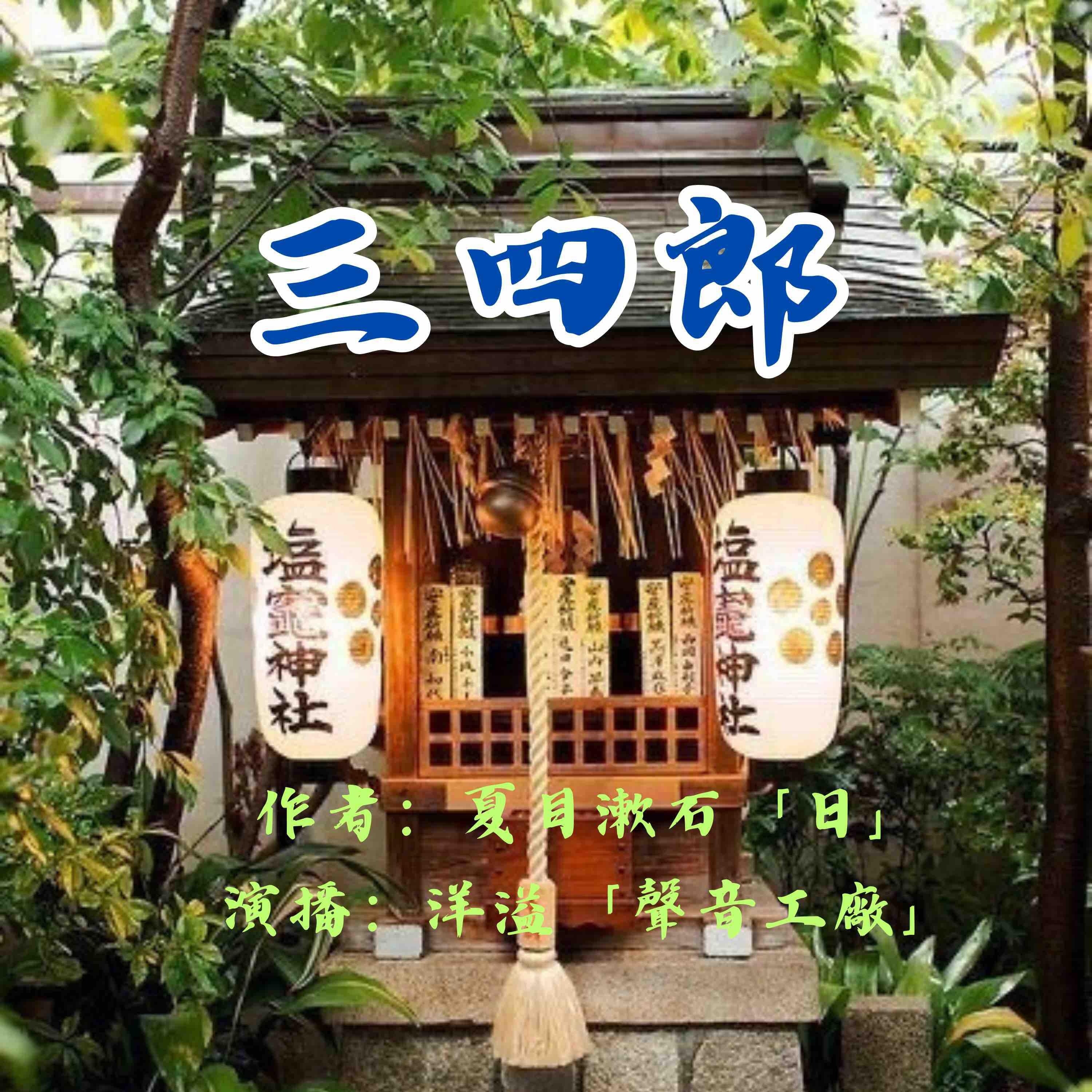 三四郎|夏目漱石作品集