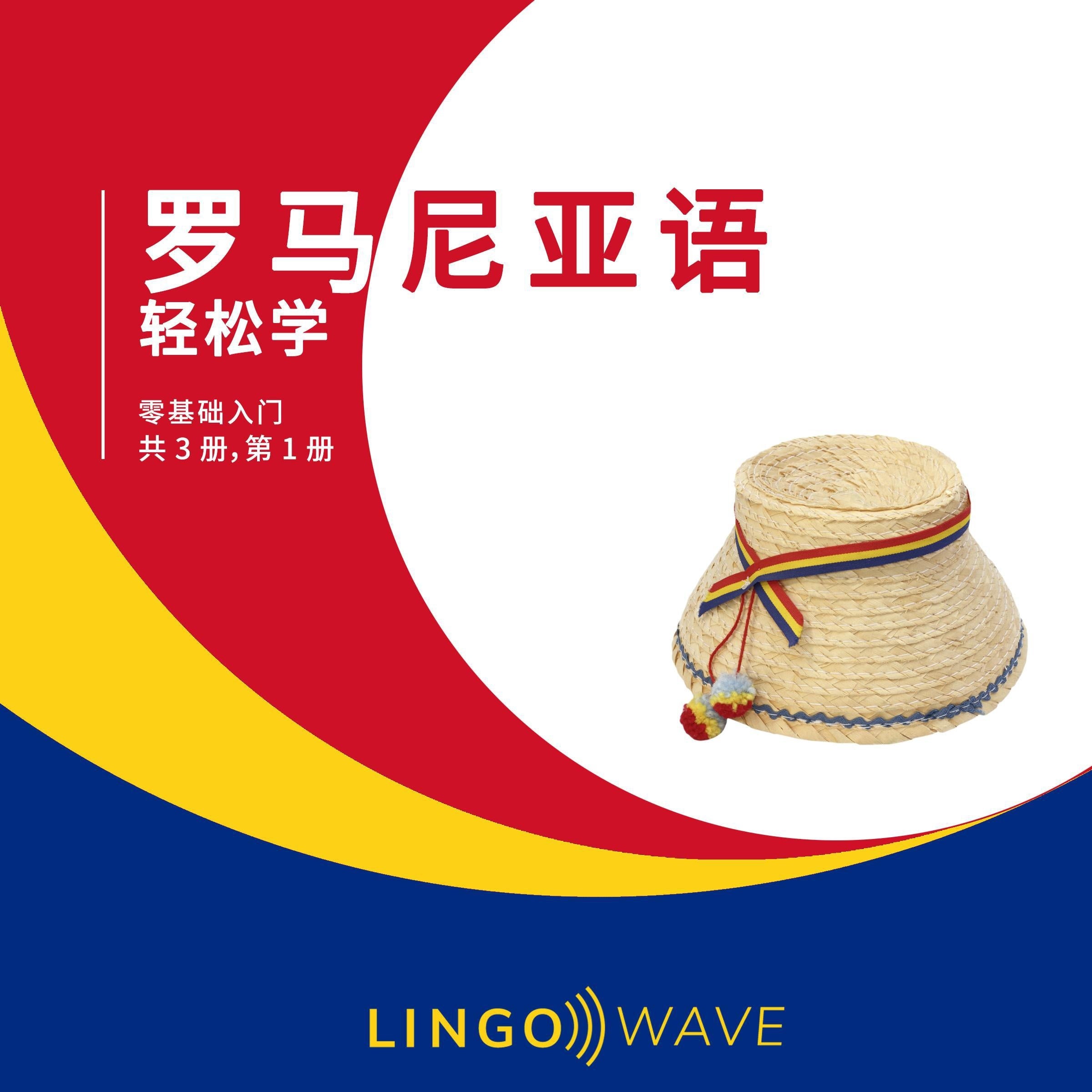 罗马尼亚语 轻松学 - 零基础入门 - 共 3 册,第 1 册