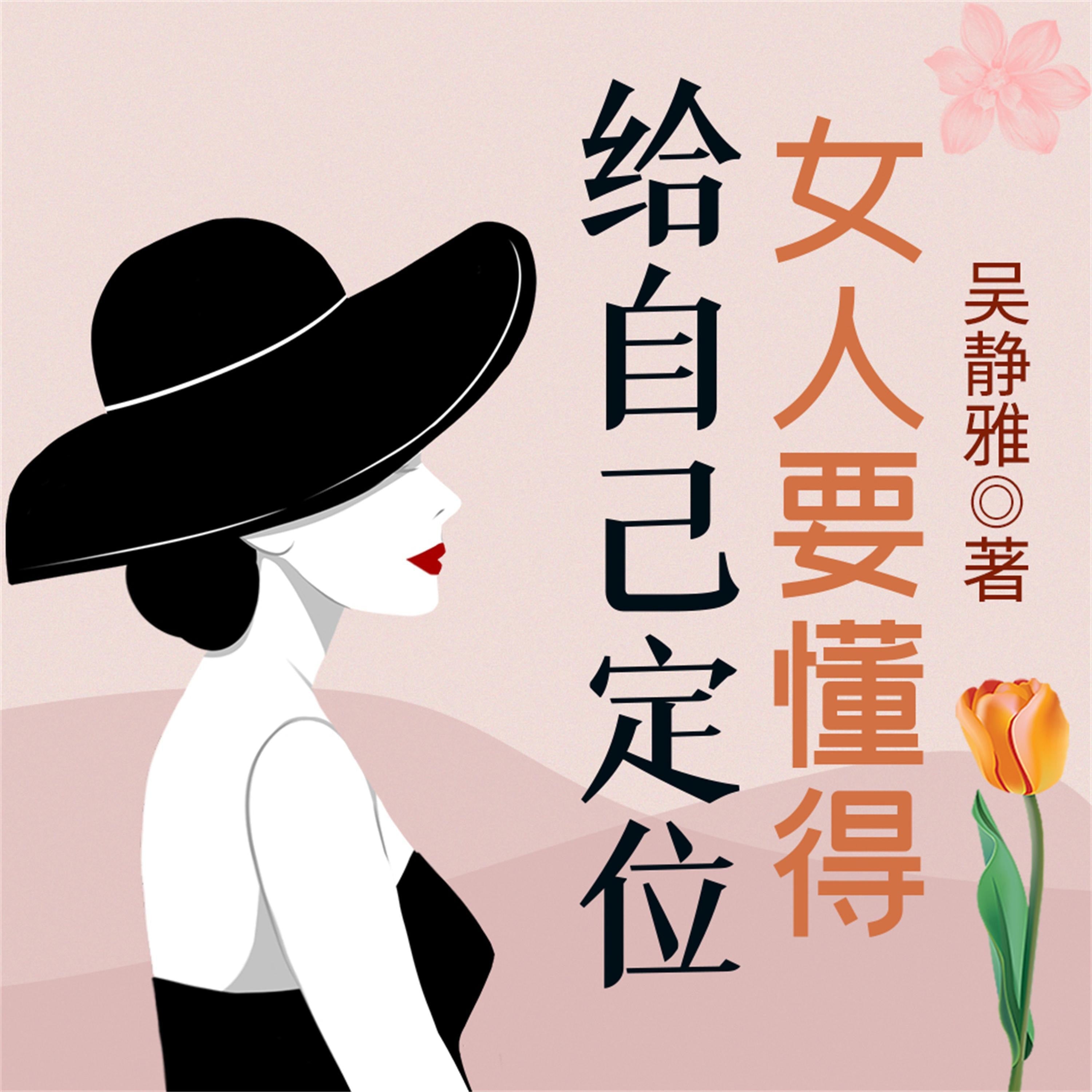 女人要懂得给自己定位