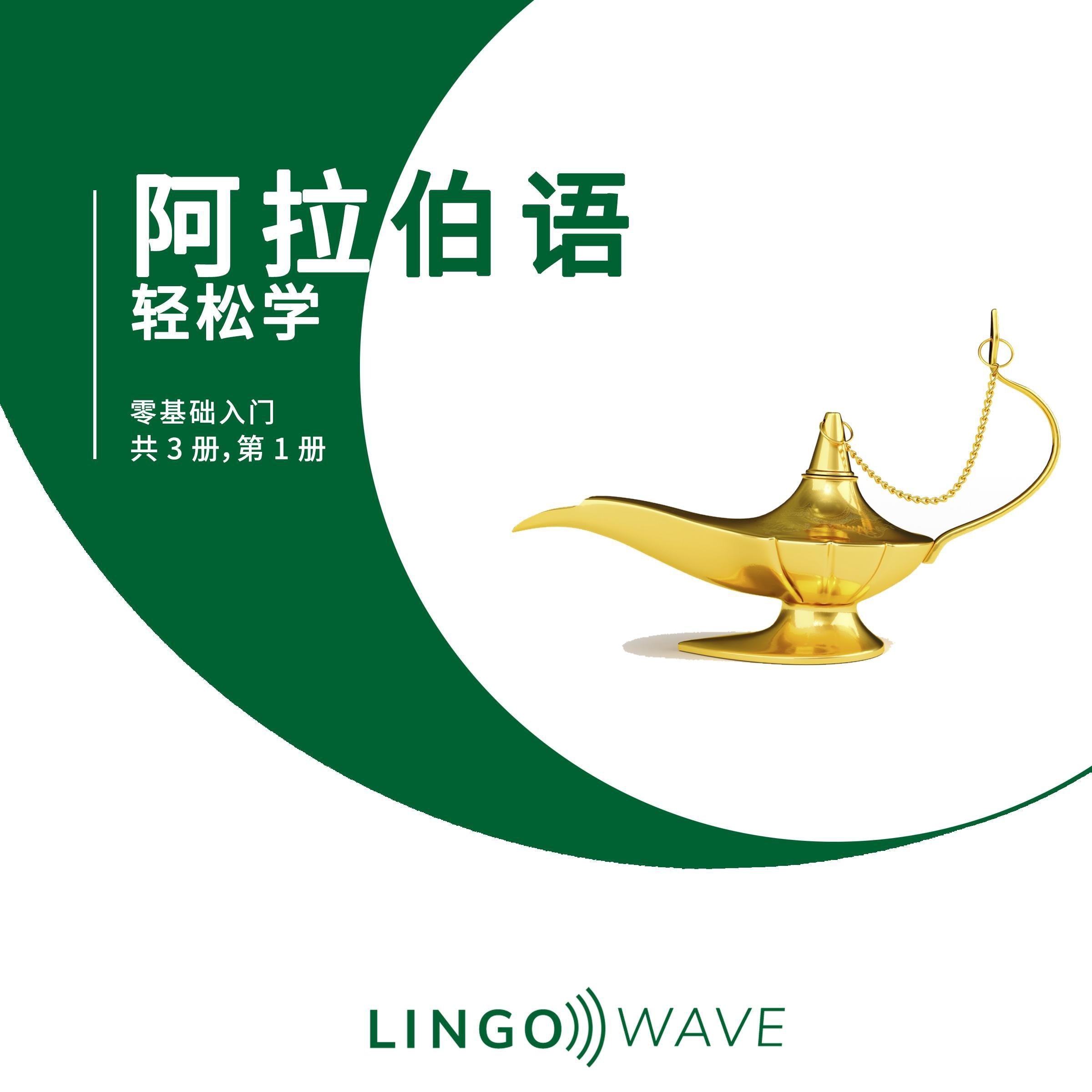 阿拉伯语 轻松学 - 零基础入门 - 共 3 册,第 1 册