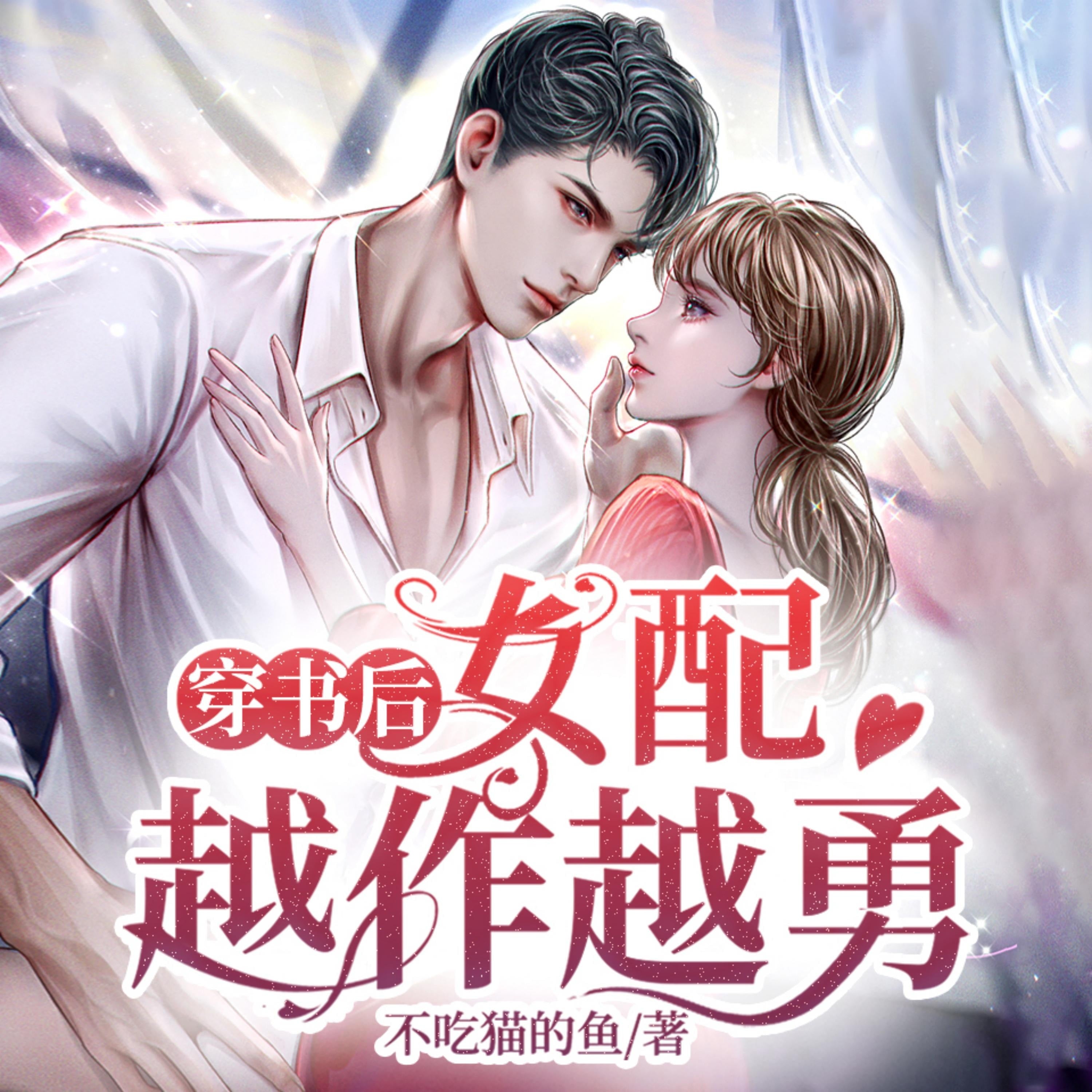 穿書後女配越作越勇2