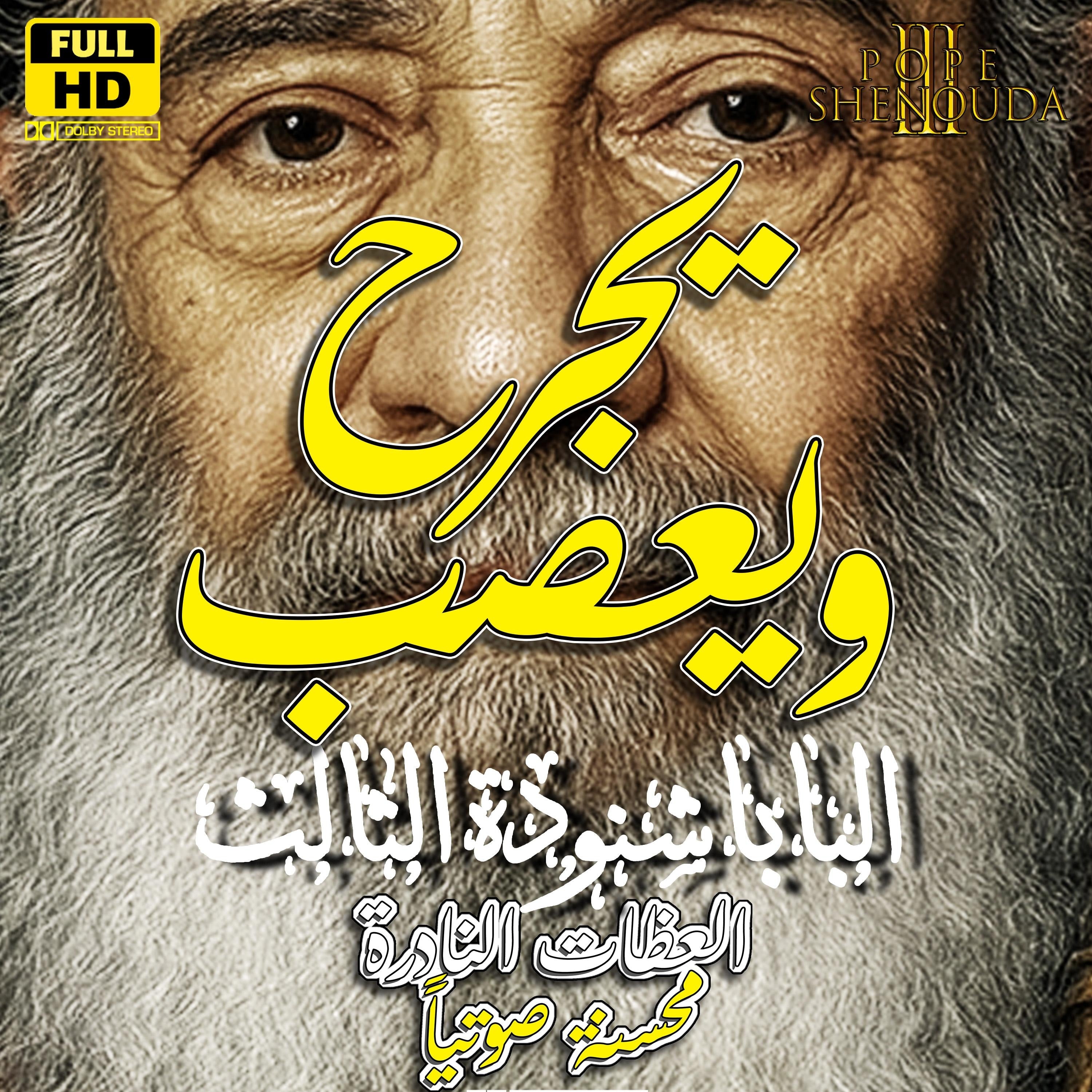 يجرح ويعصب