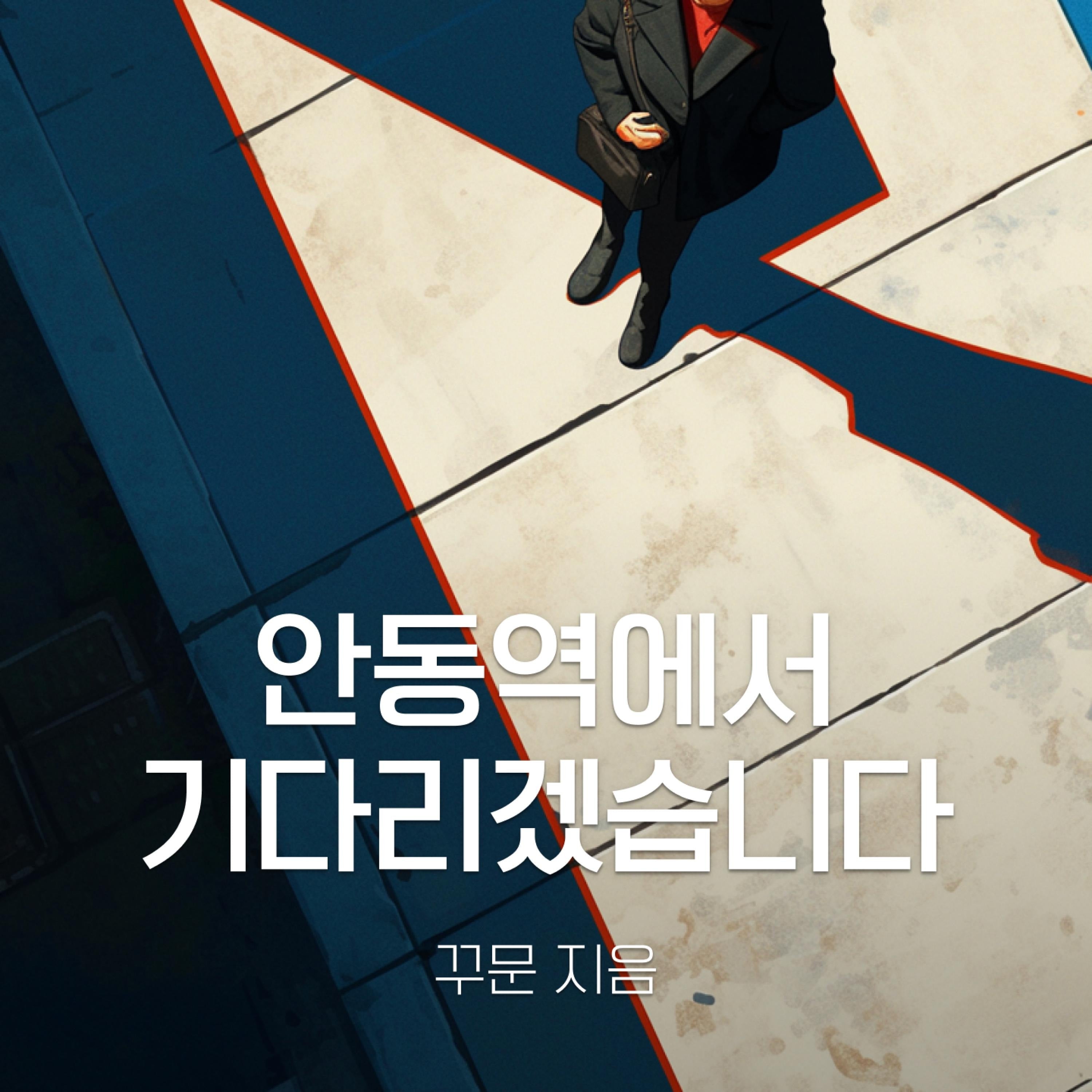 안동역에서 기다리겠습니다