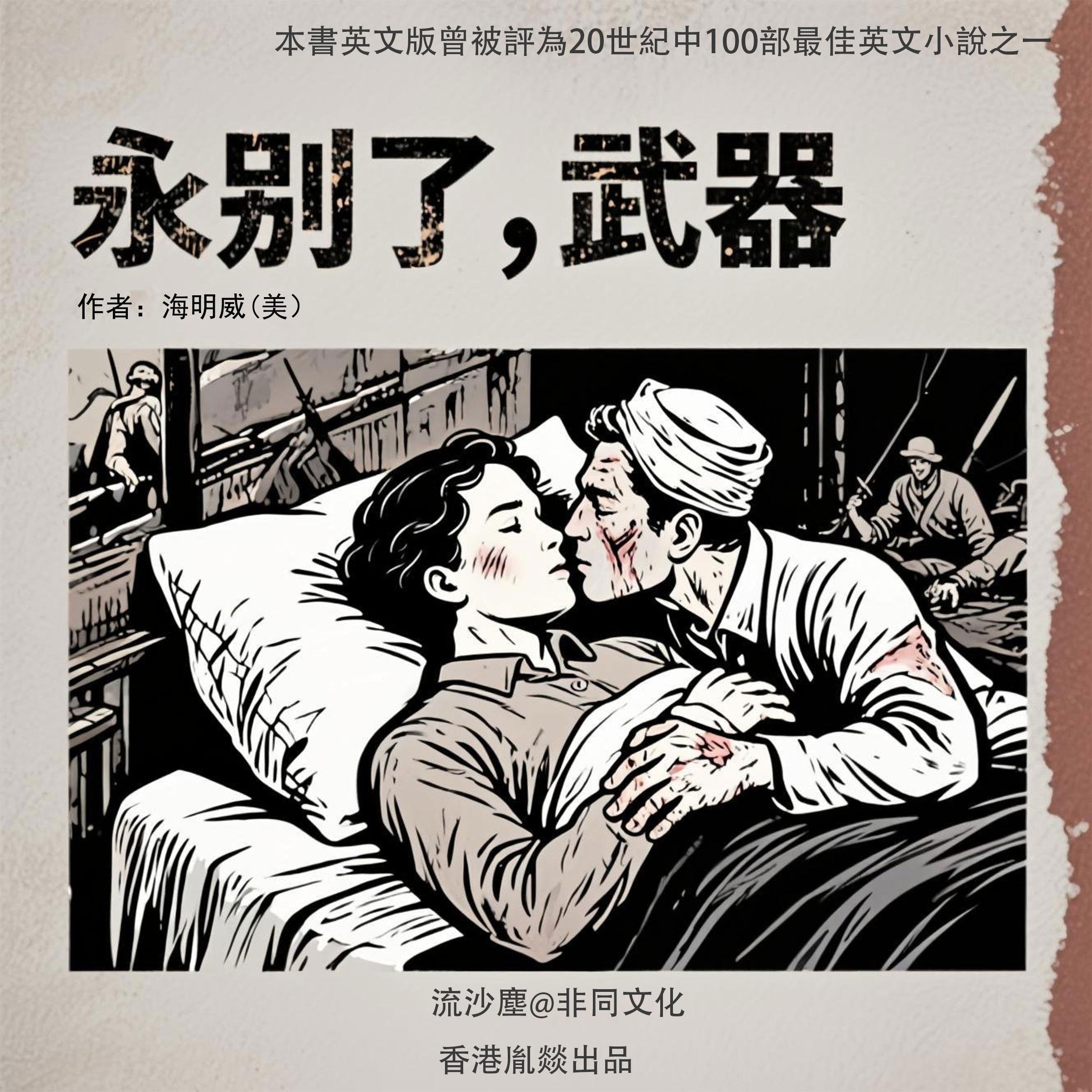 永别了,武器