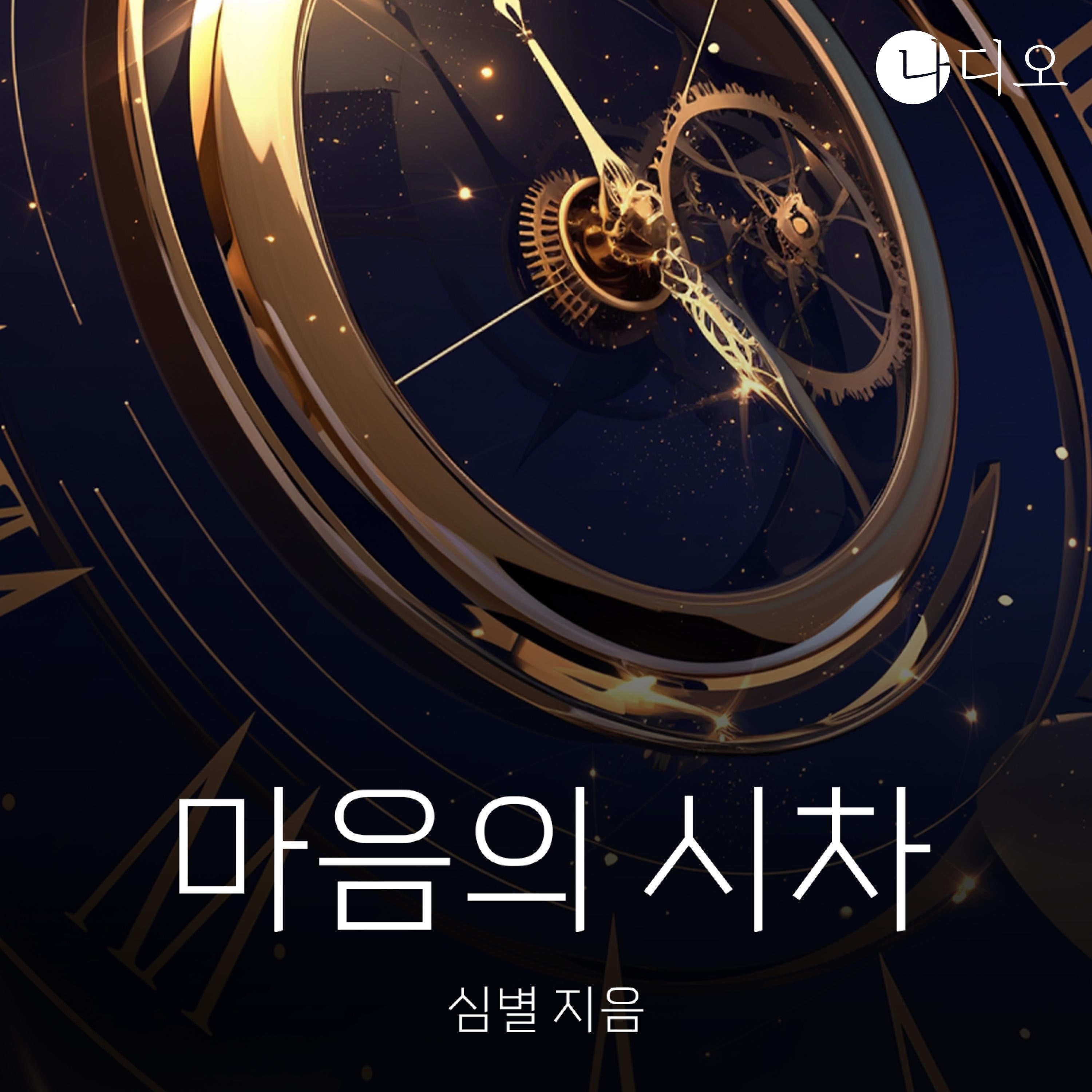 마음의 시차