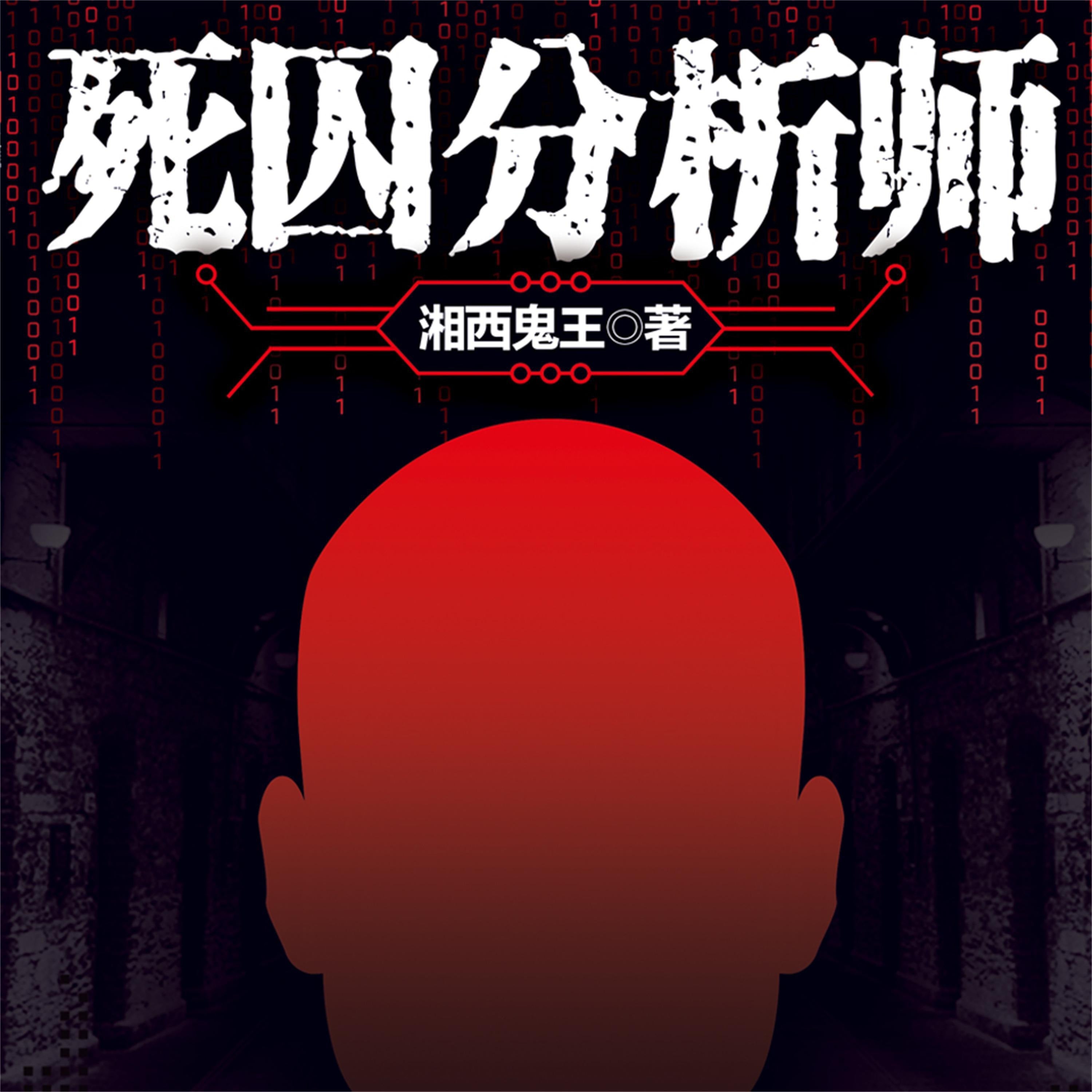 死囚分析师