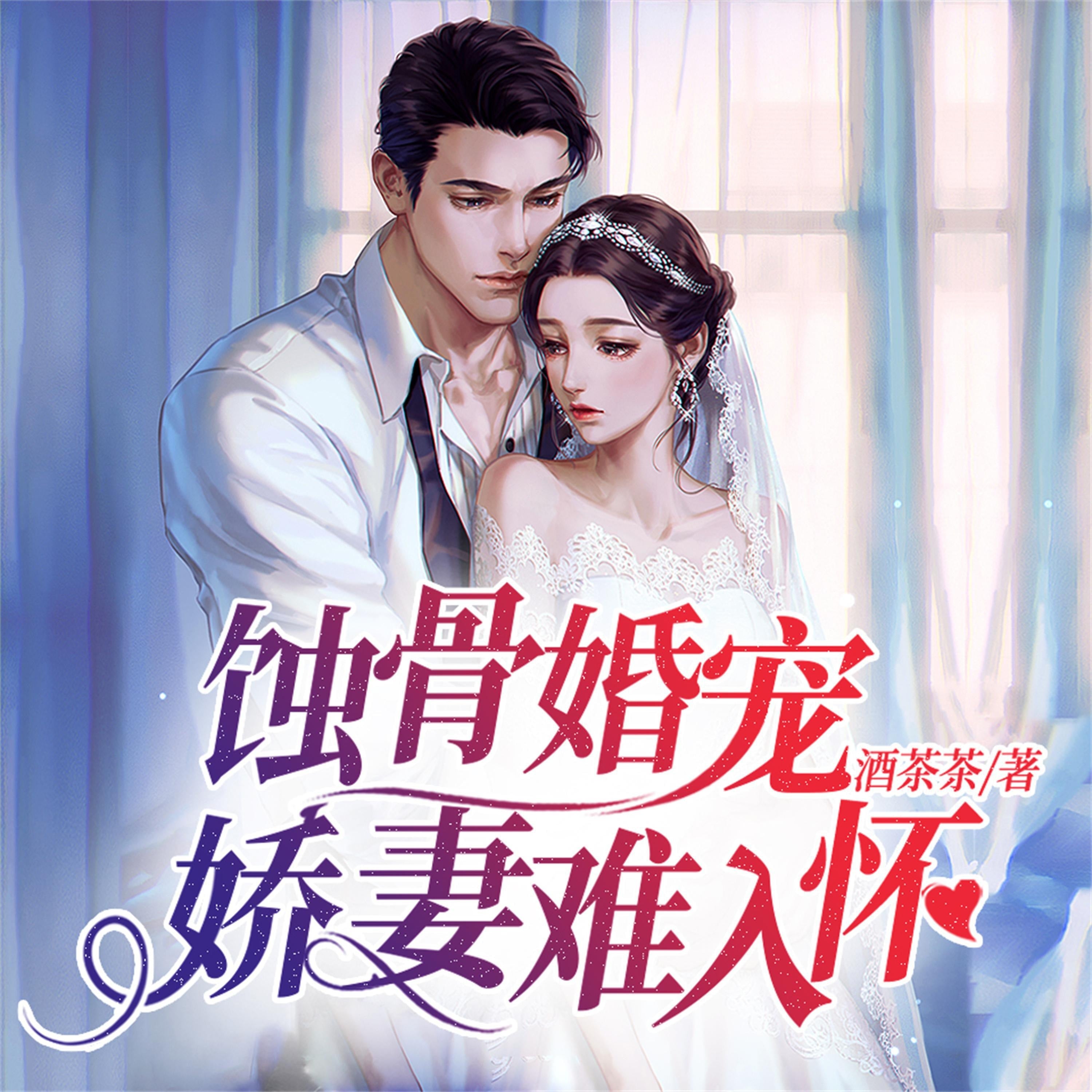 蚀骨婚宠:娇妻难入怀