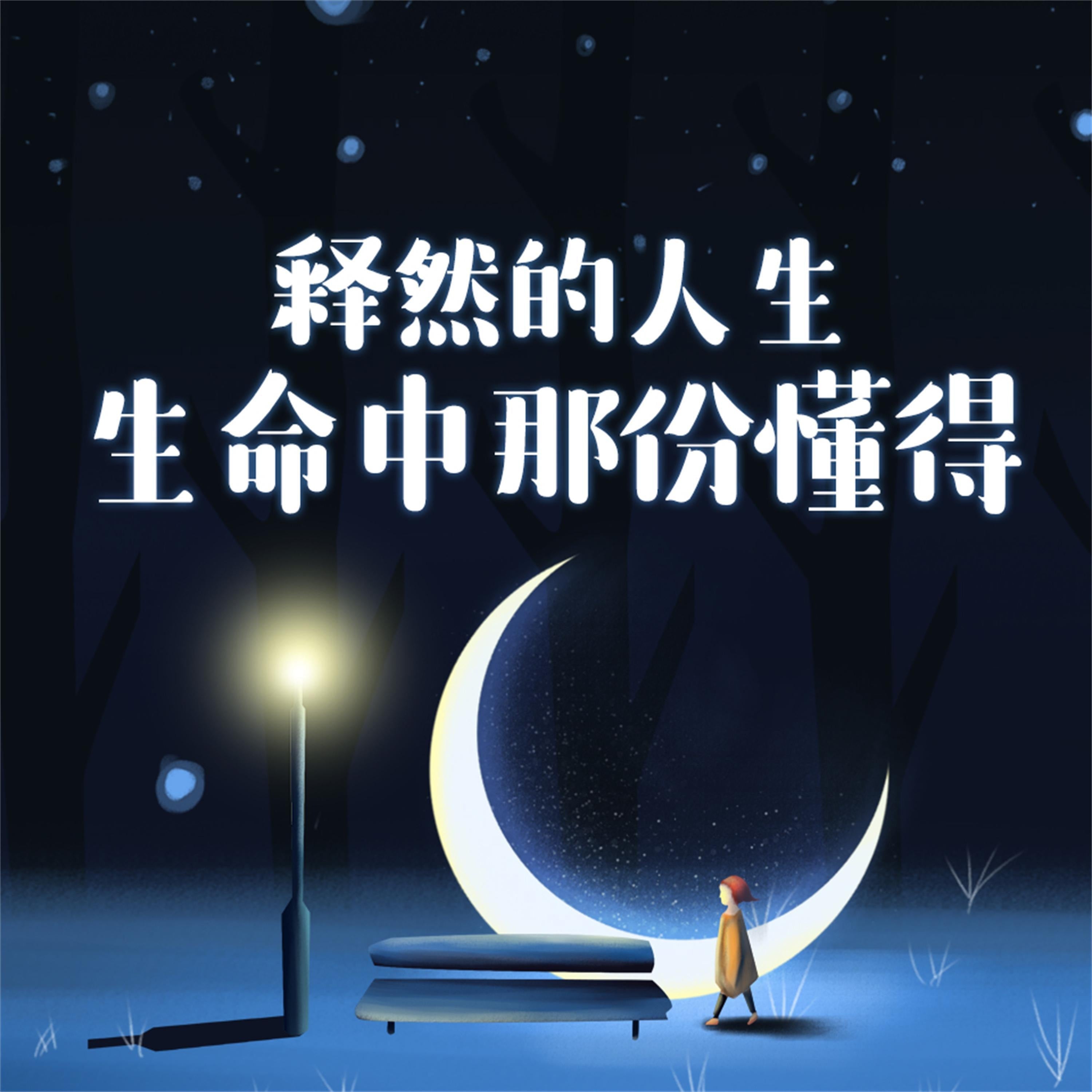 释然的人生:生命中那份懂得