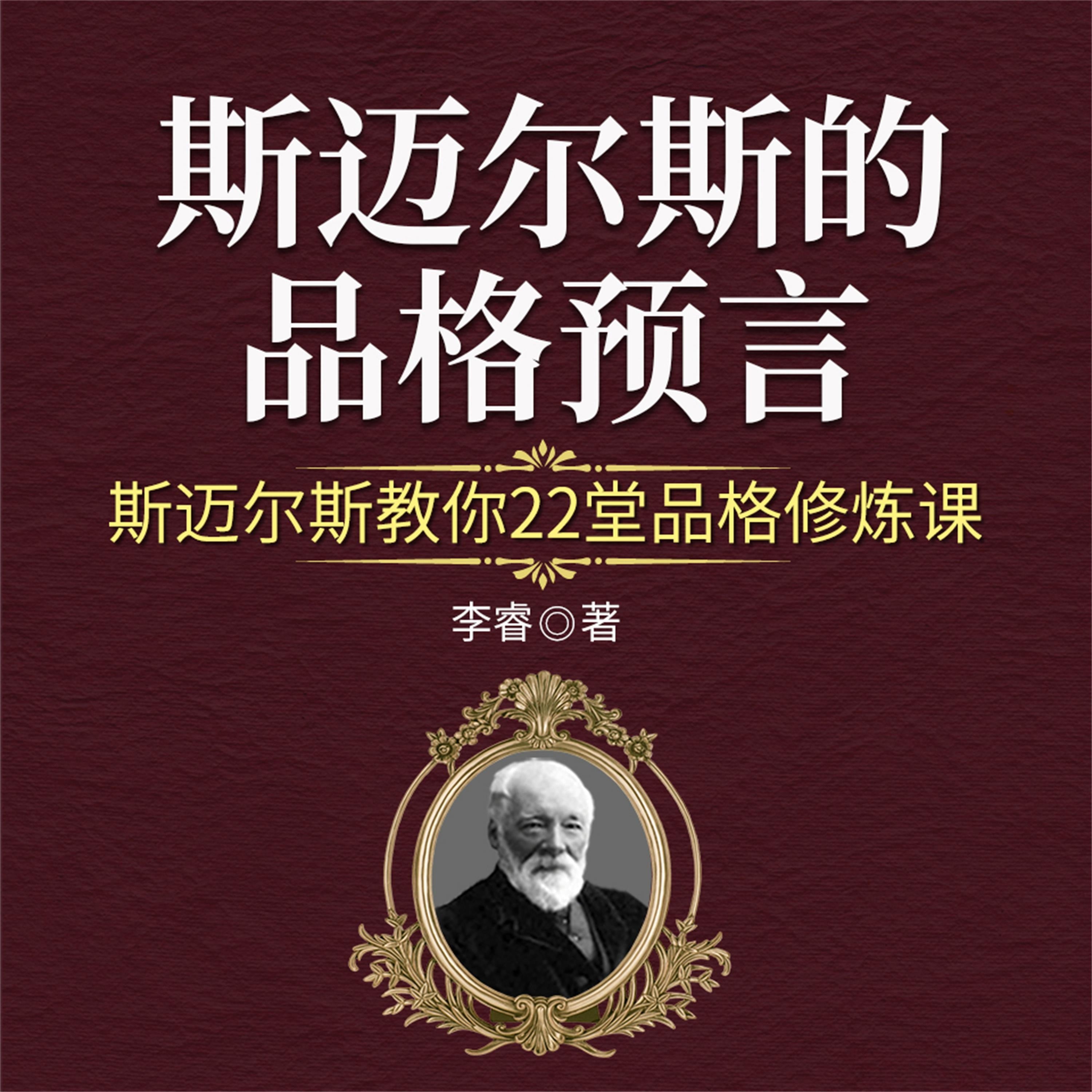 斯迈尔斯的品格预言:斯迈尔斯教你22堂品格修炼课