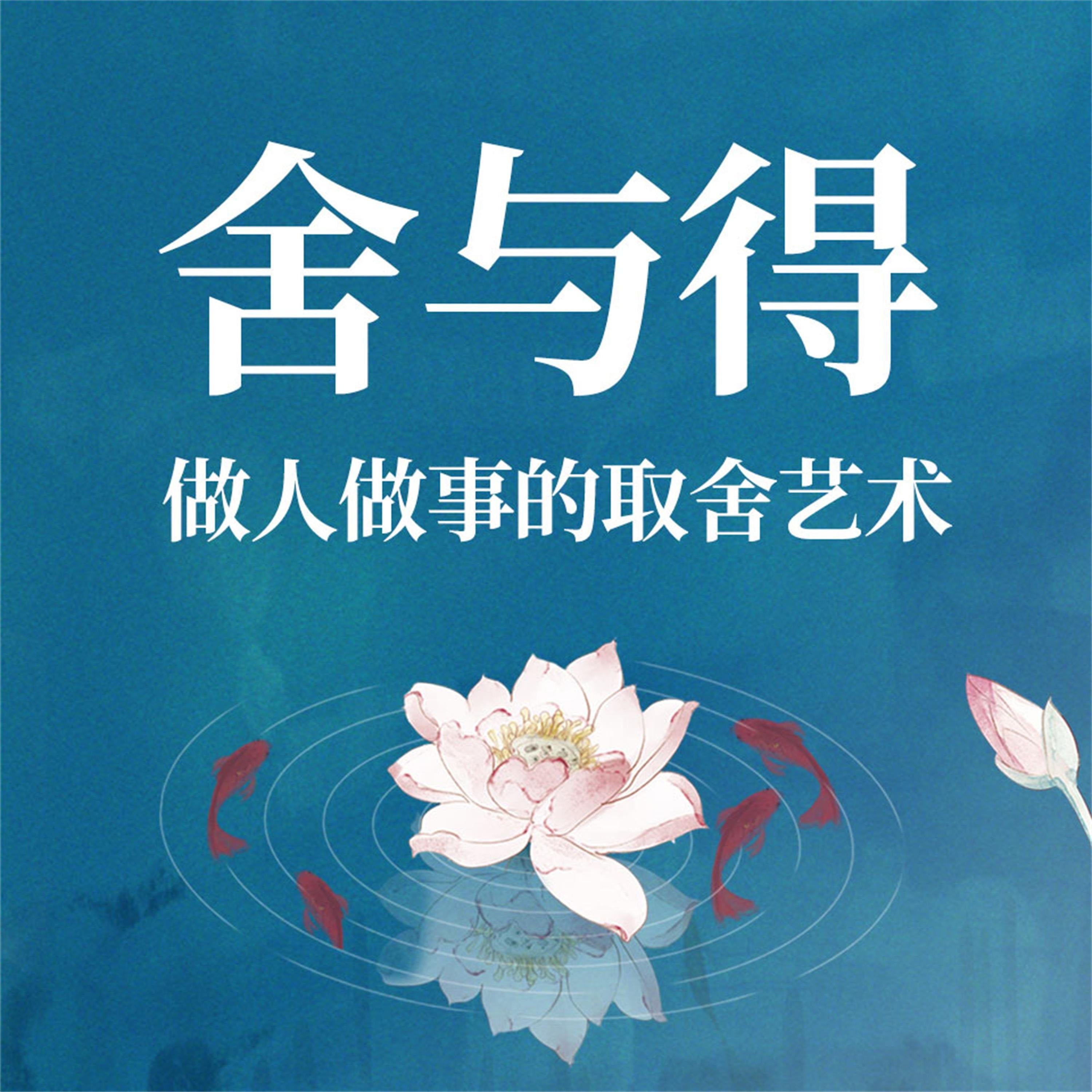 舍与得:做人做事的取舍艺术