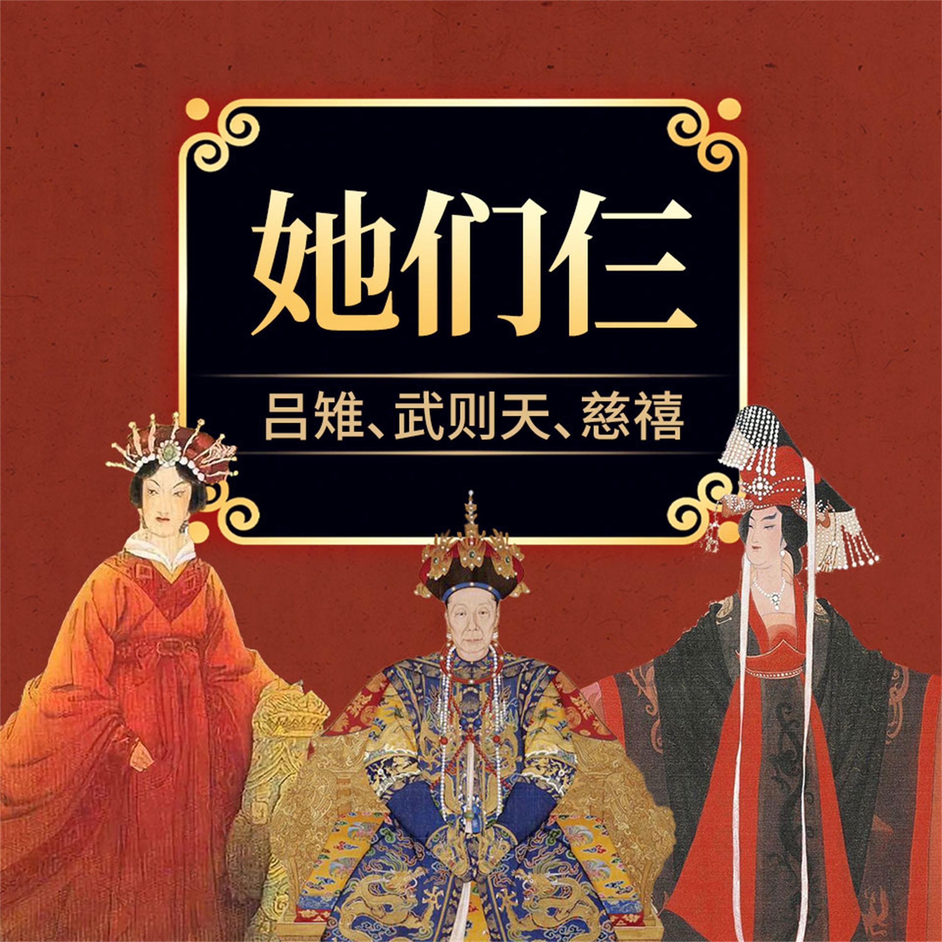 她们仨:吕雉、武则天、慈禧