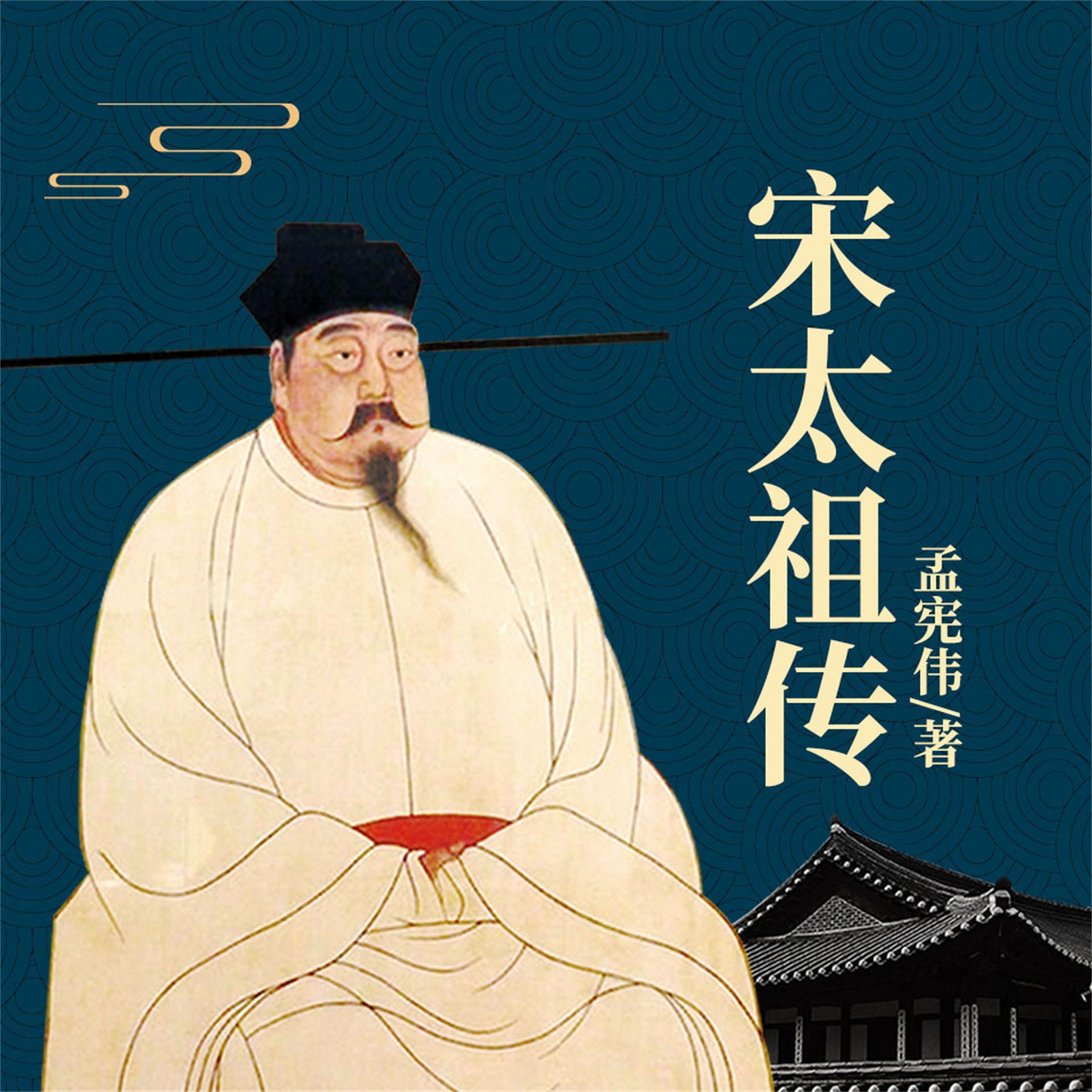 宋太祖传