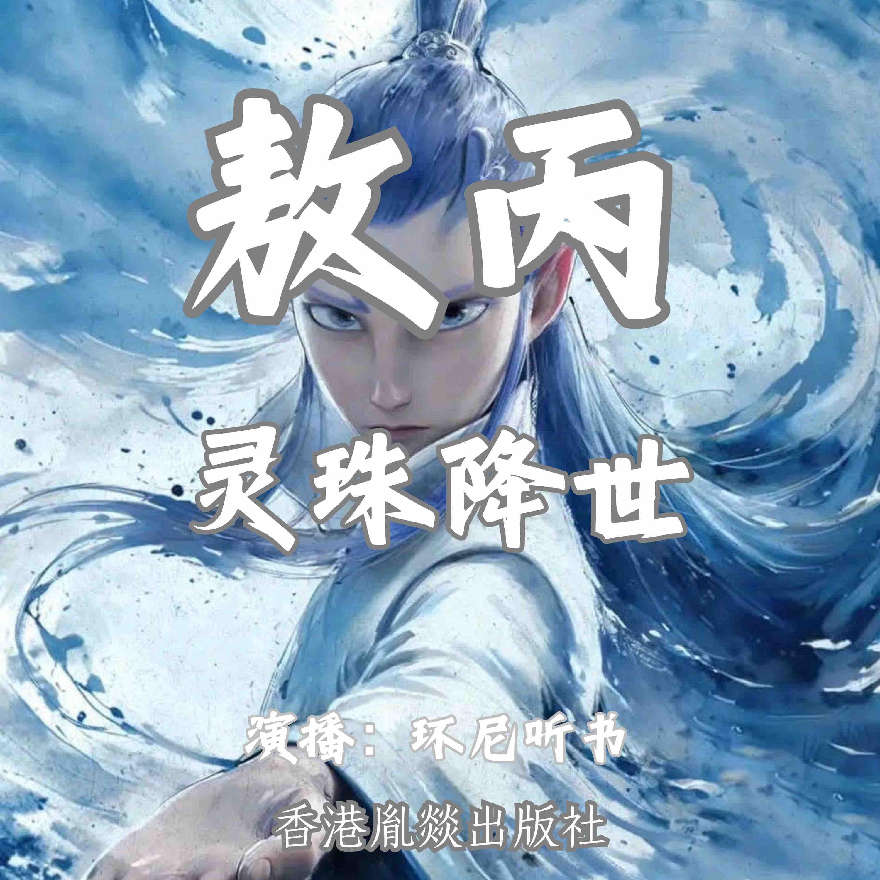 敖丙:灵珠降世