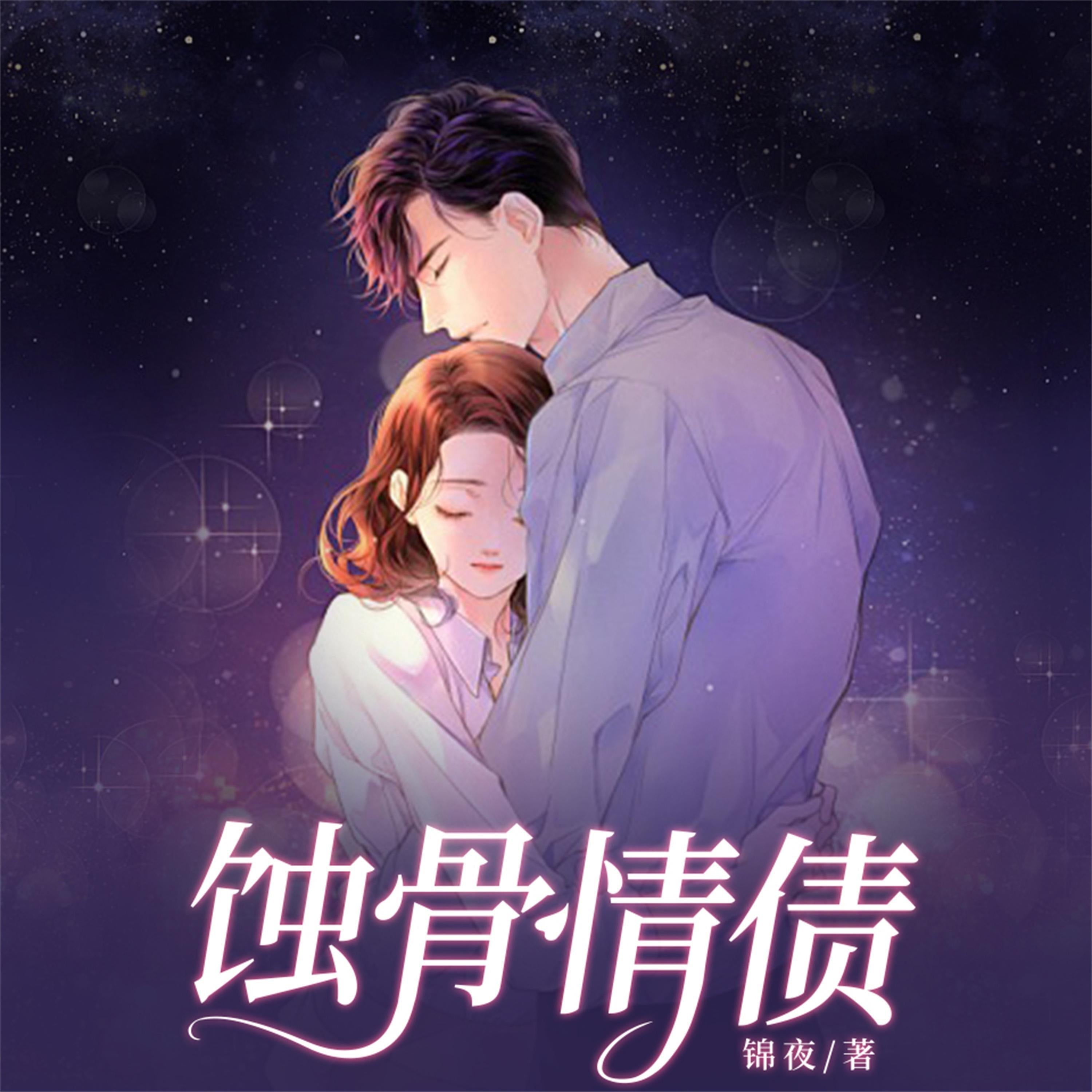 蚀骨情债