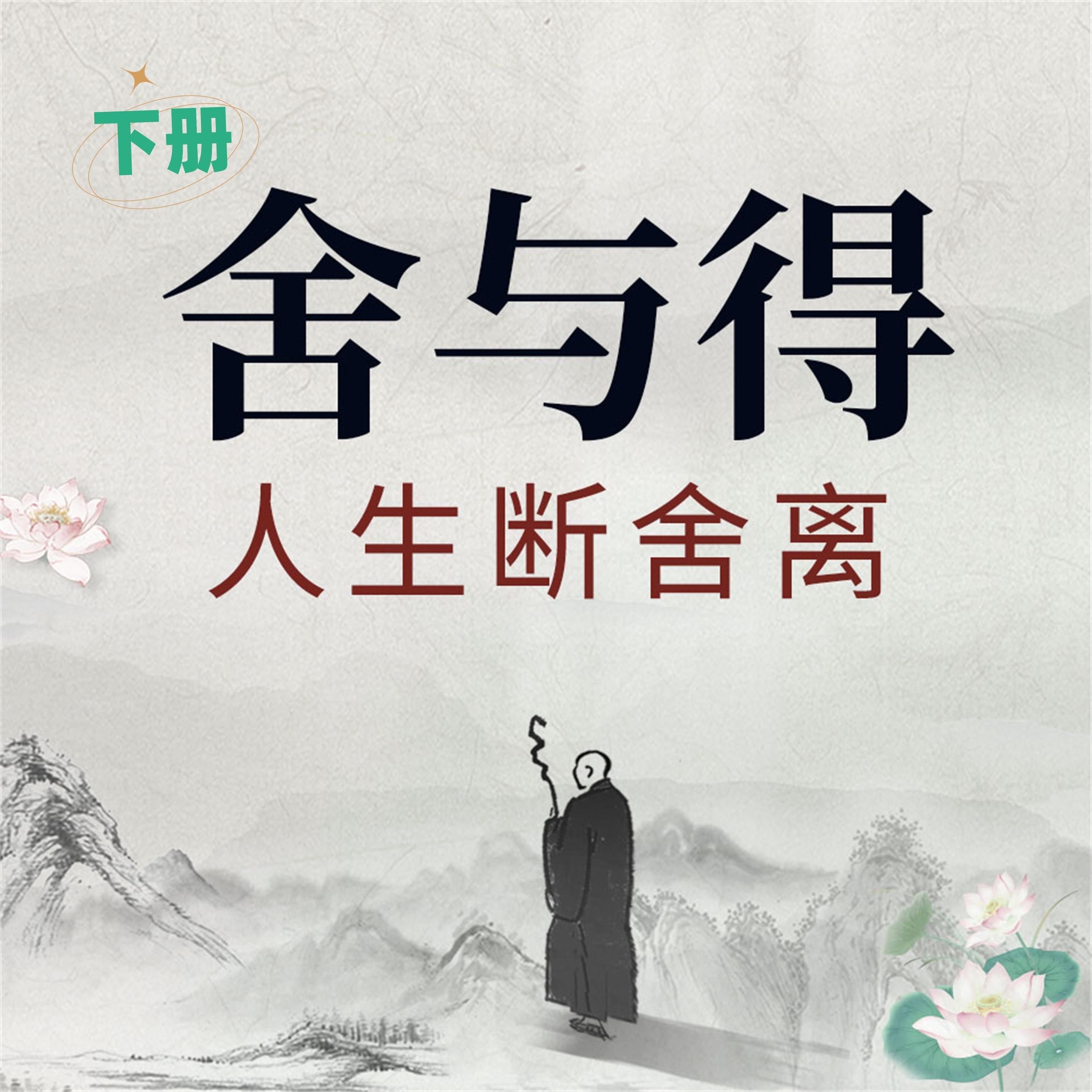 舍与得:人生断舍离(下)