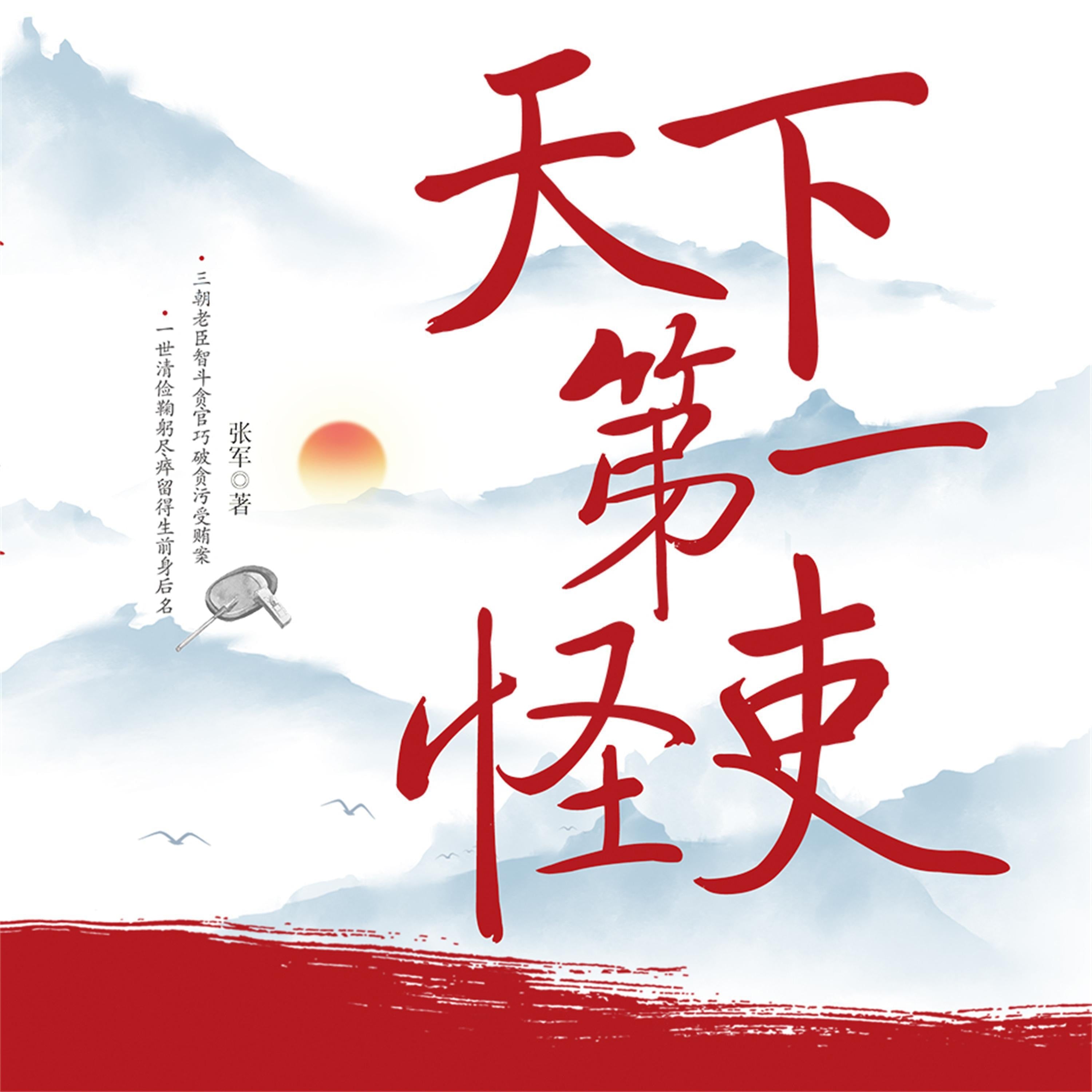 天下第一怪吏