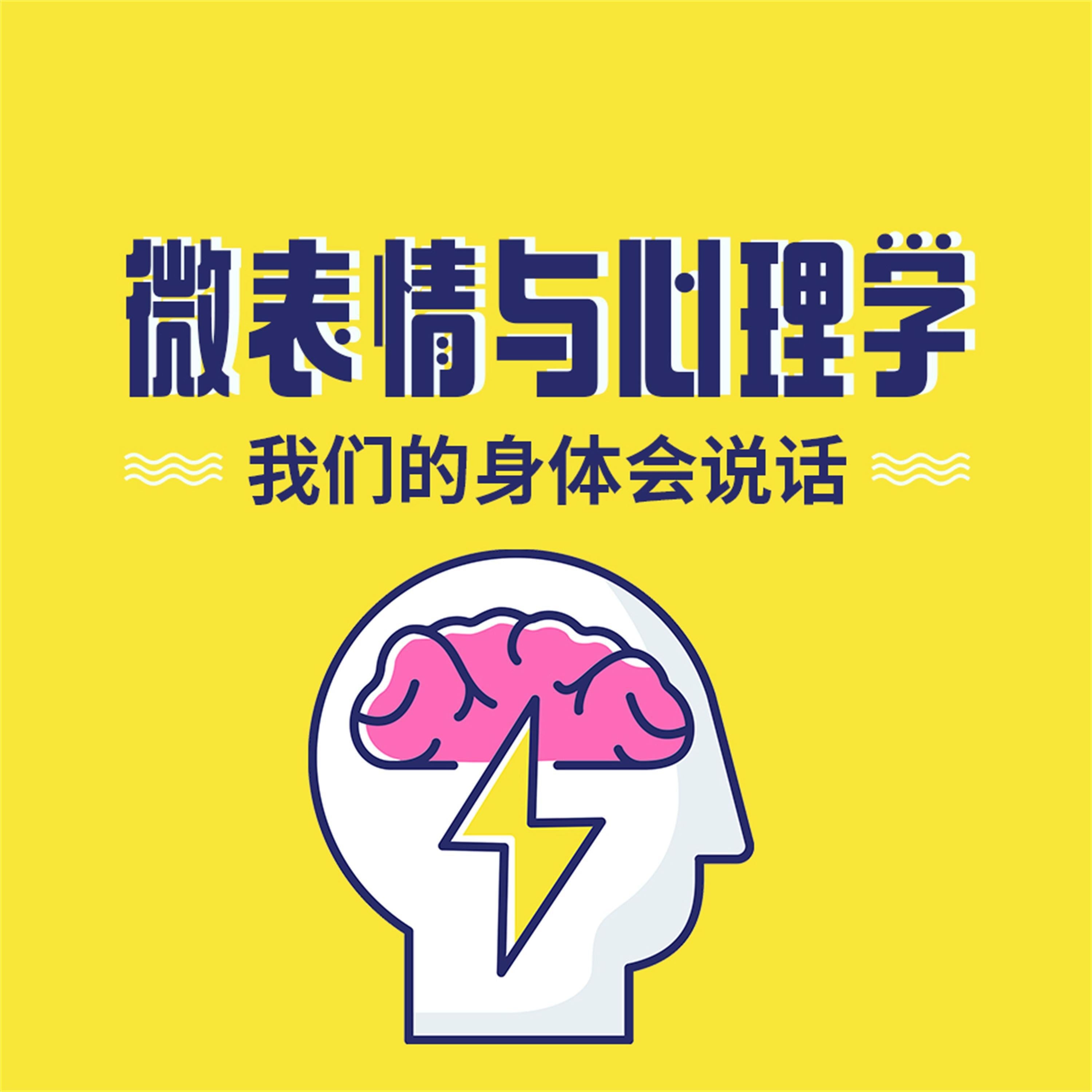 微表情与心理学:我们的身体会说话