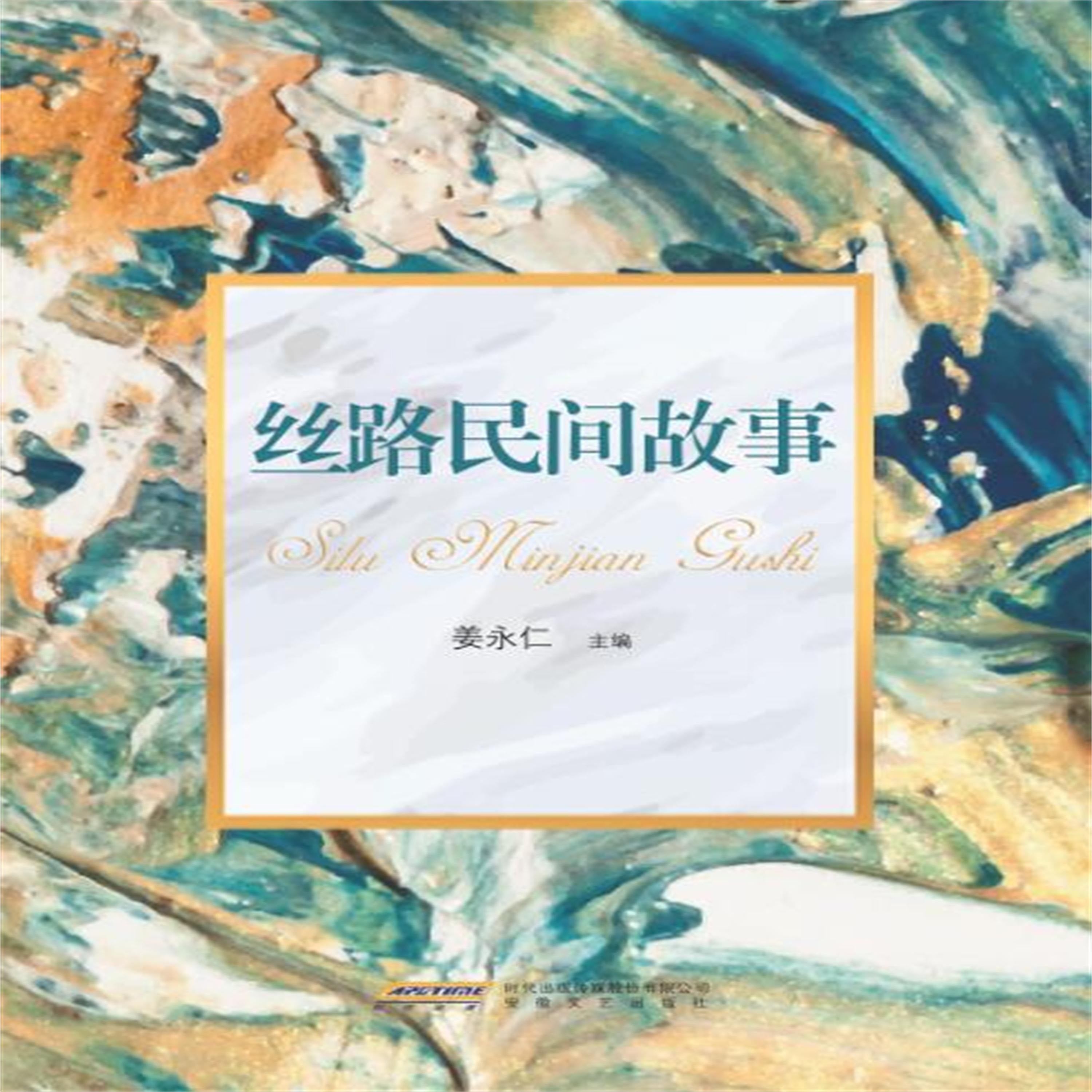 丝路民间故事