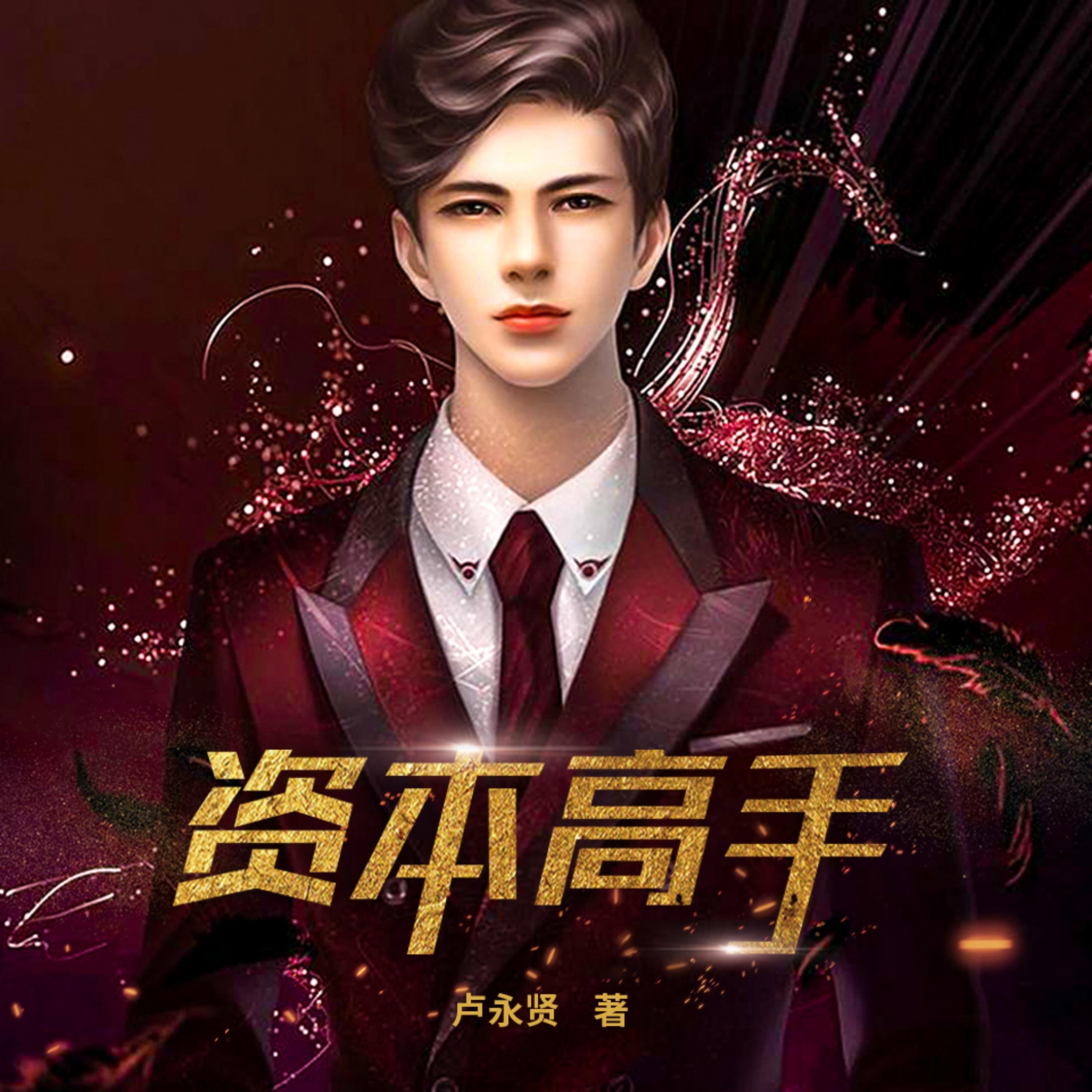 资本高手2