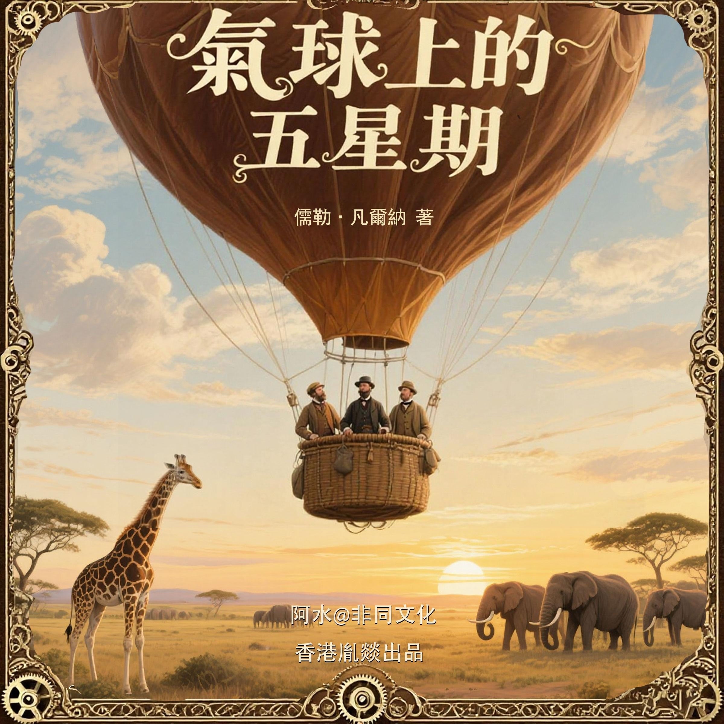 氣球上的五星期|科幻小說之父凡爾納的成名作