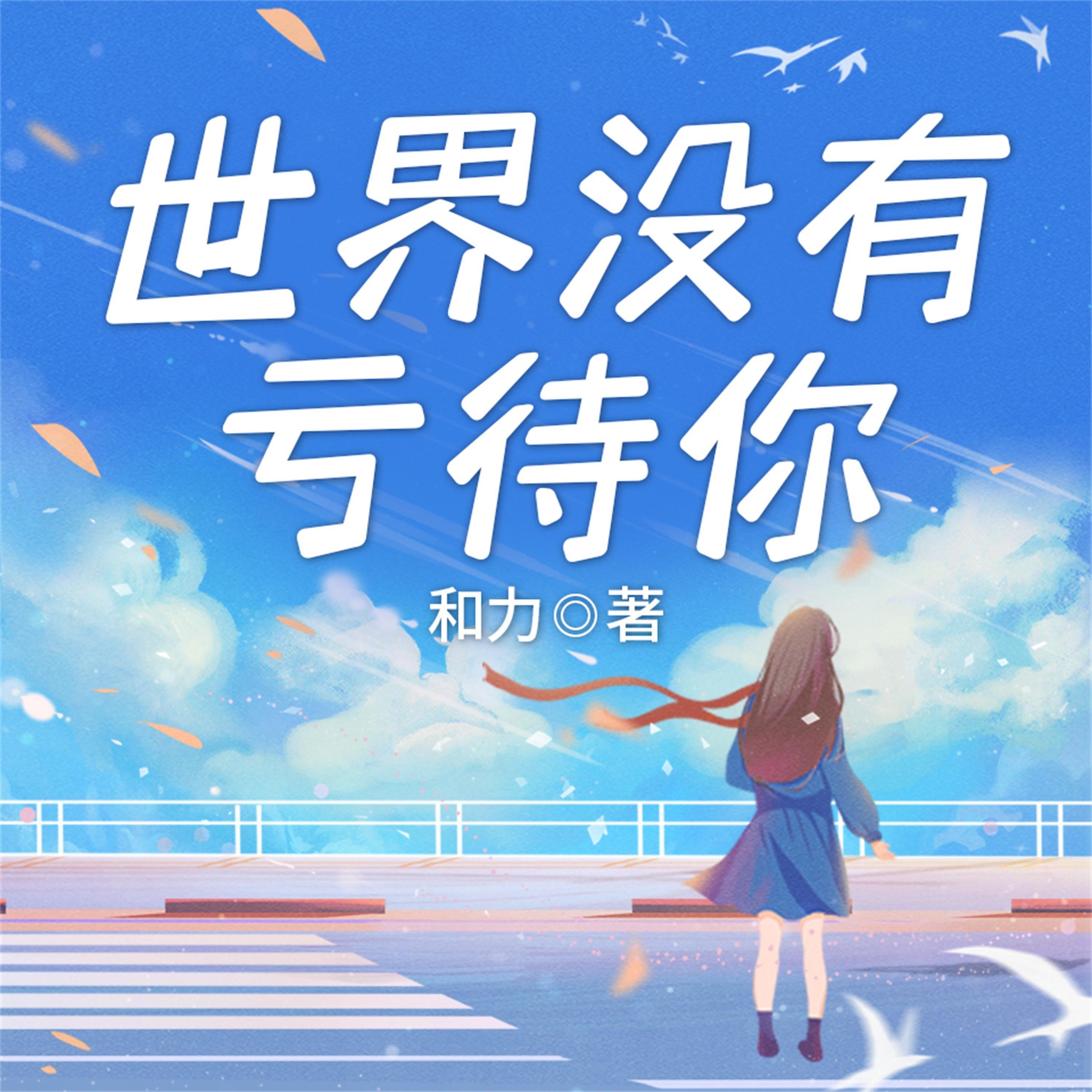 世界没有亏待你