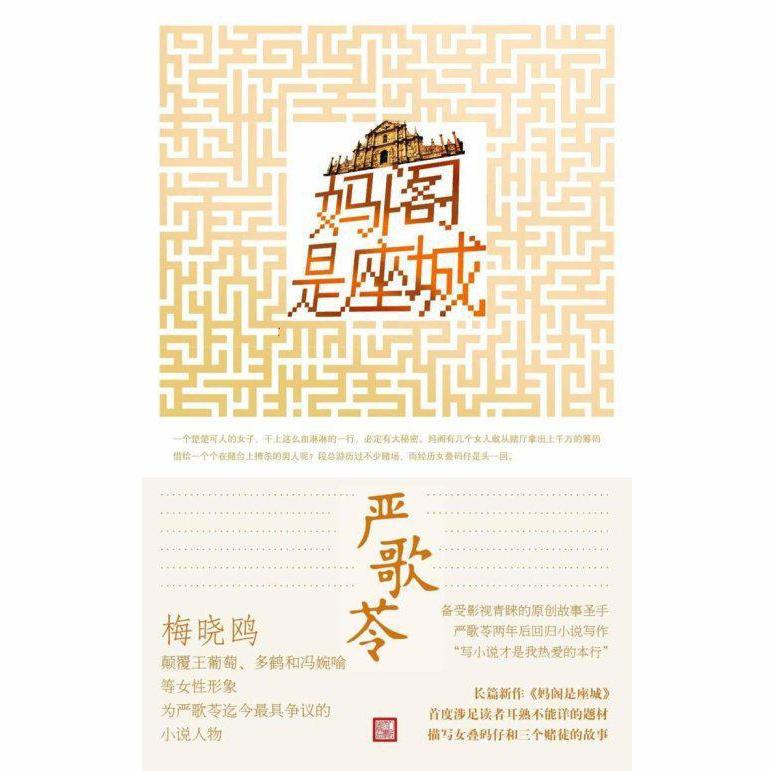 妈阁是座城