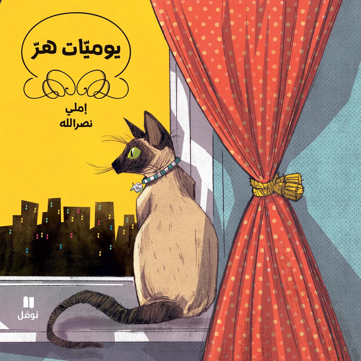يوميّات هرّ
