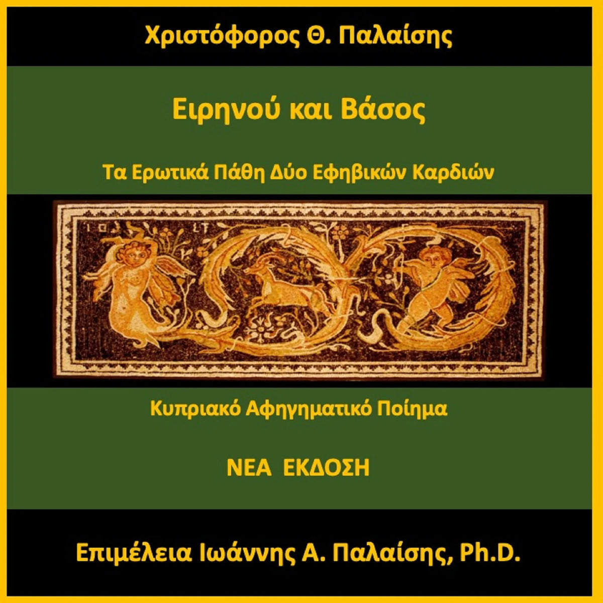 Ειρηνού και Βάσος