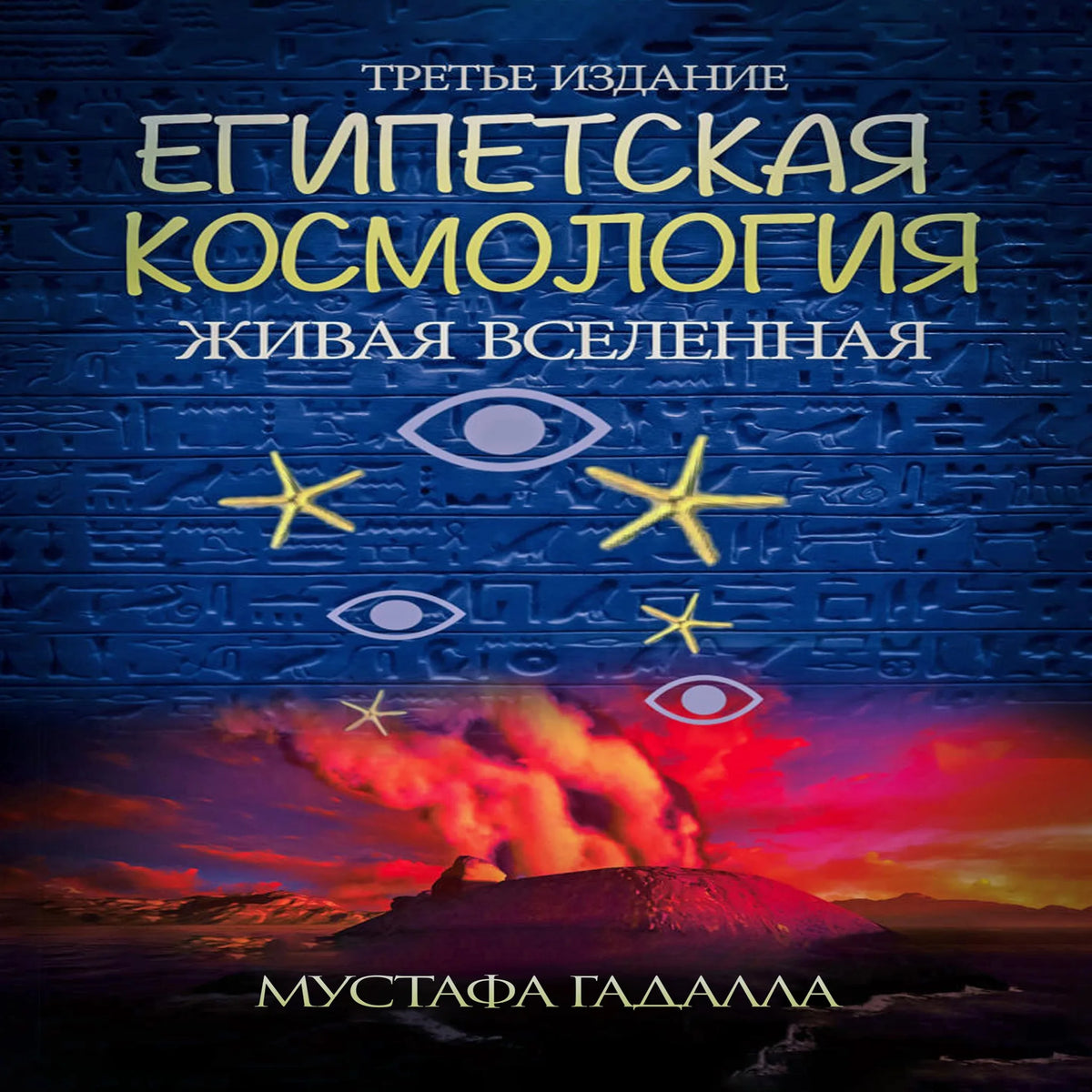 Египетская космология, Живая вселенная,Третье издание