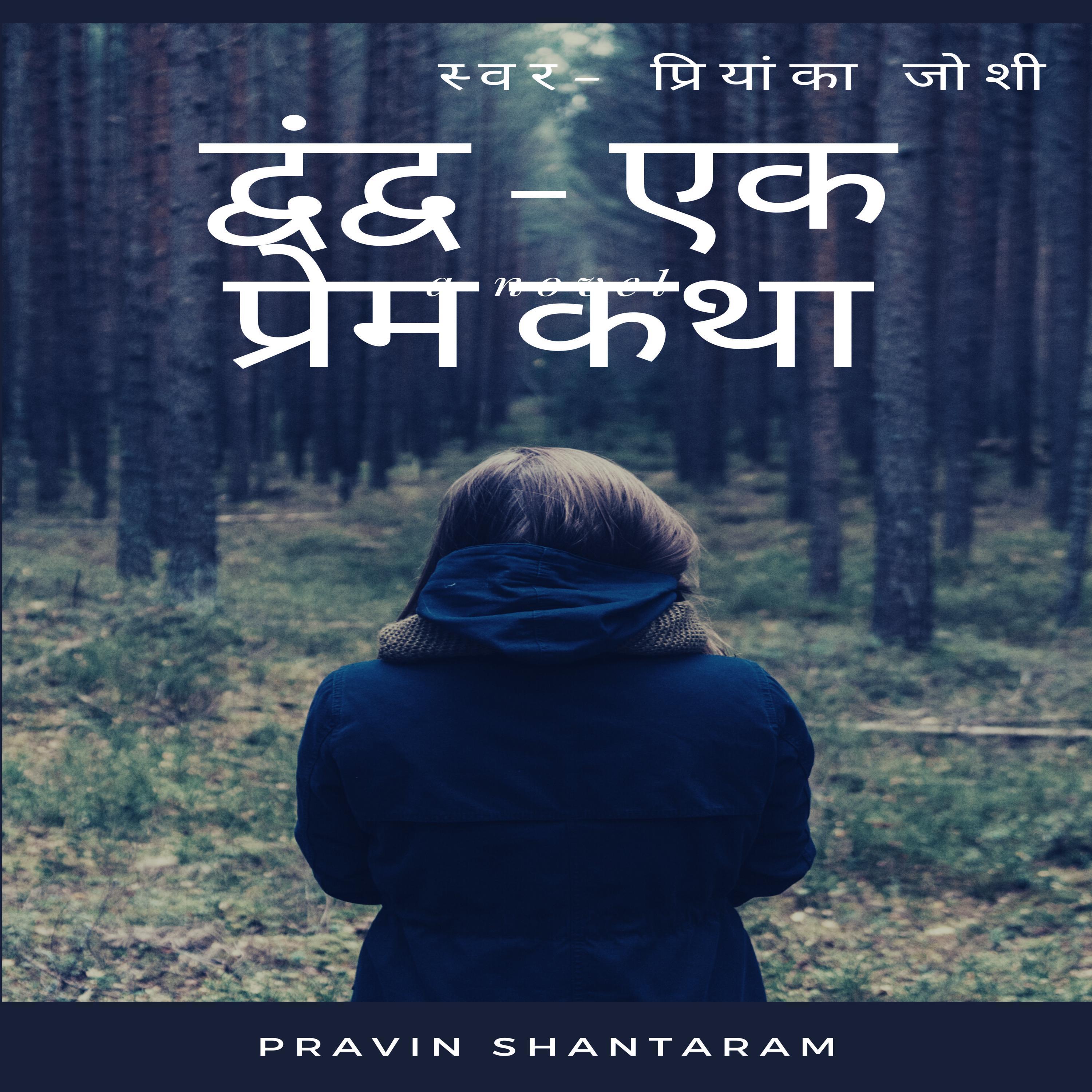 Dwandwa ....Ek Prem Katha-द्वंद्व ...एक प्रेमकथा